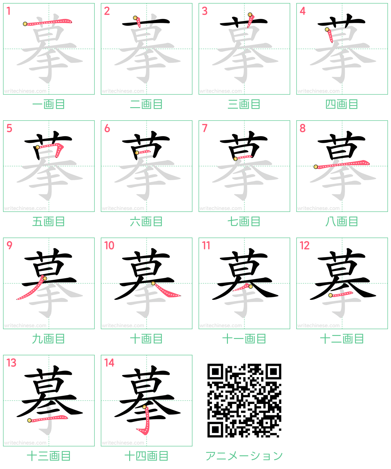 中国語の漢字「摹」の書き順 筆順
