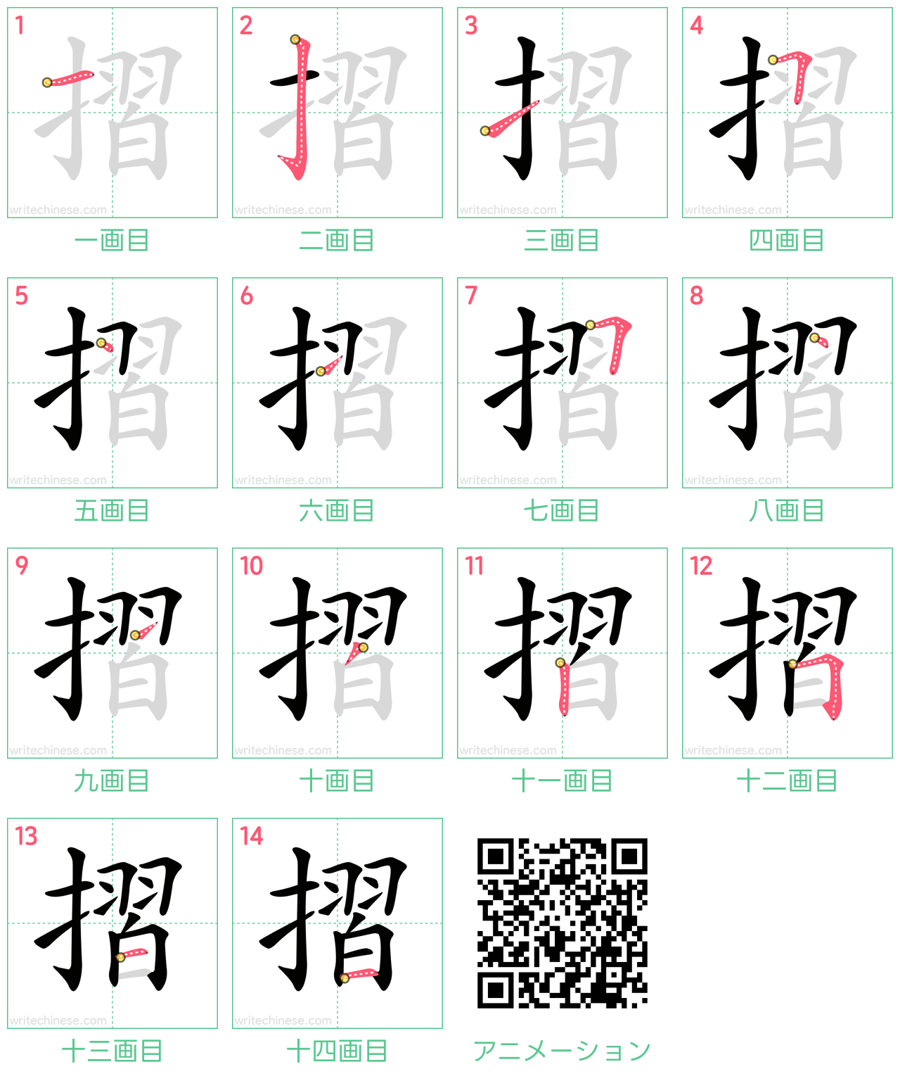 中国語の漢字「摺」の書き順 筆順