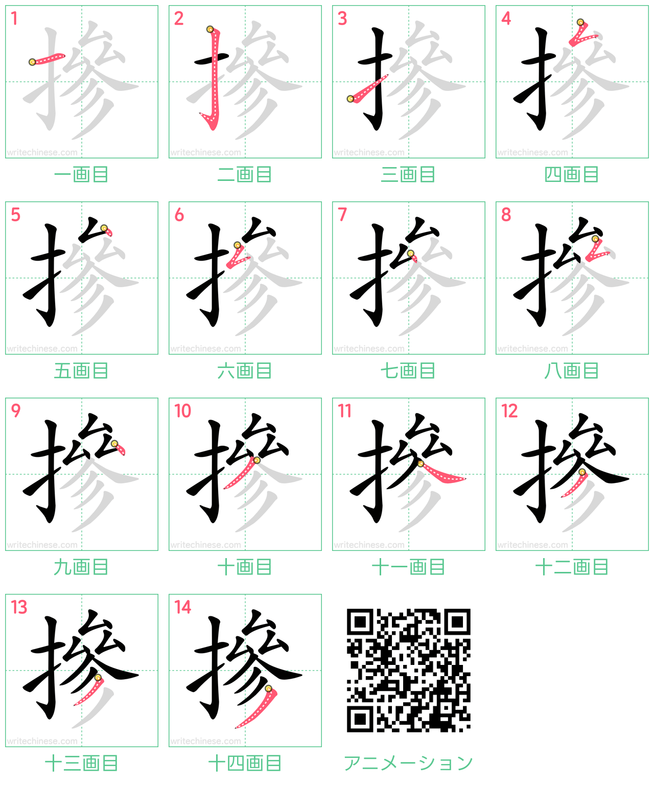 中国語の漢字「摻」の書き順 筆順