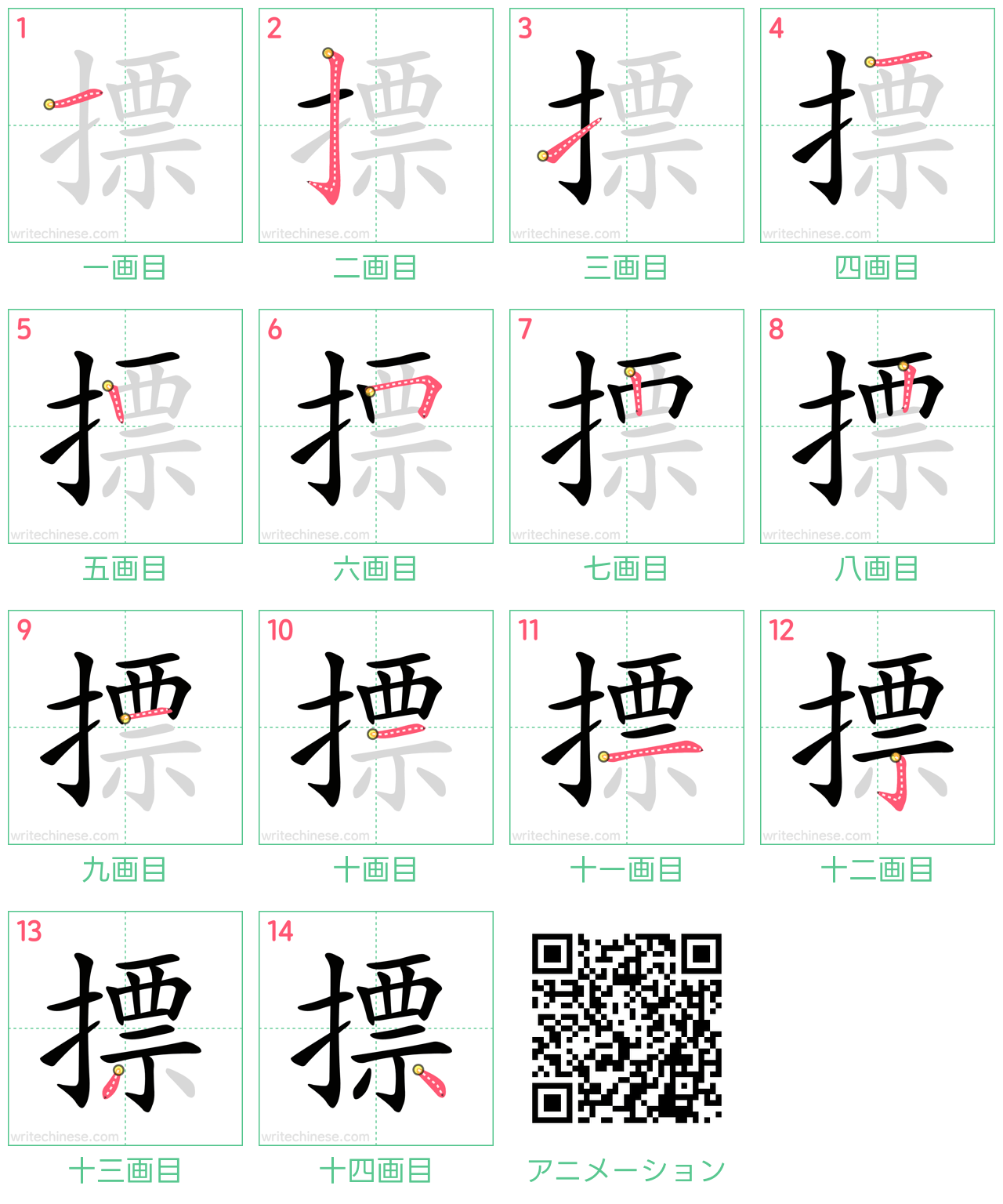 中国語の漢字「摽」の書き順 筆順