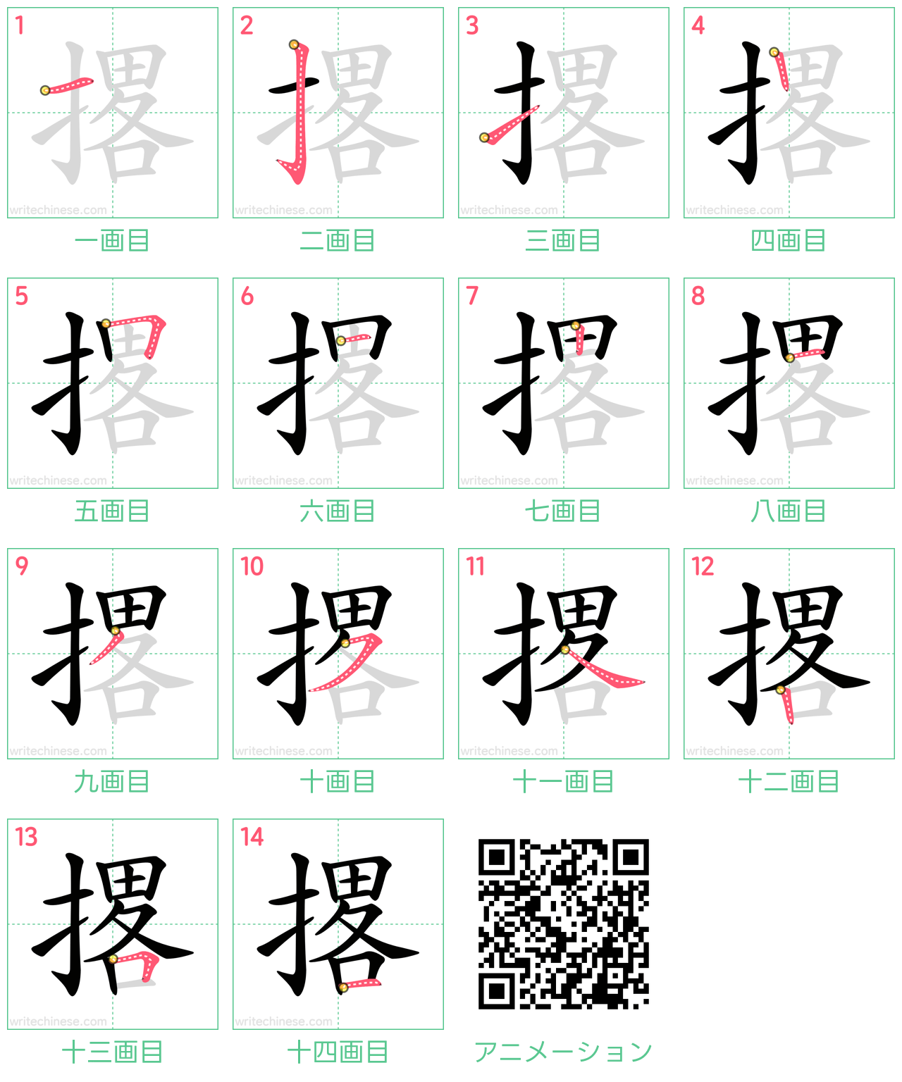 中国語の漢字「撂」の書き順 筆順