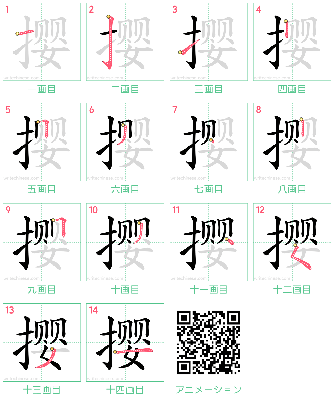 中国語の漢字「撄」の書き順 筆順