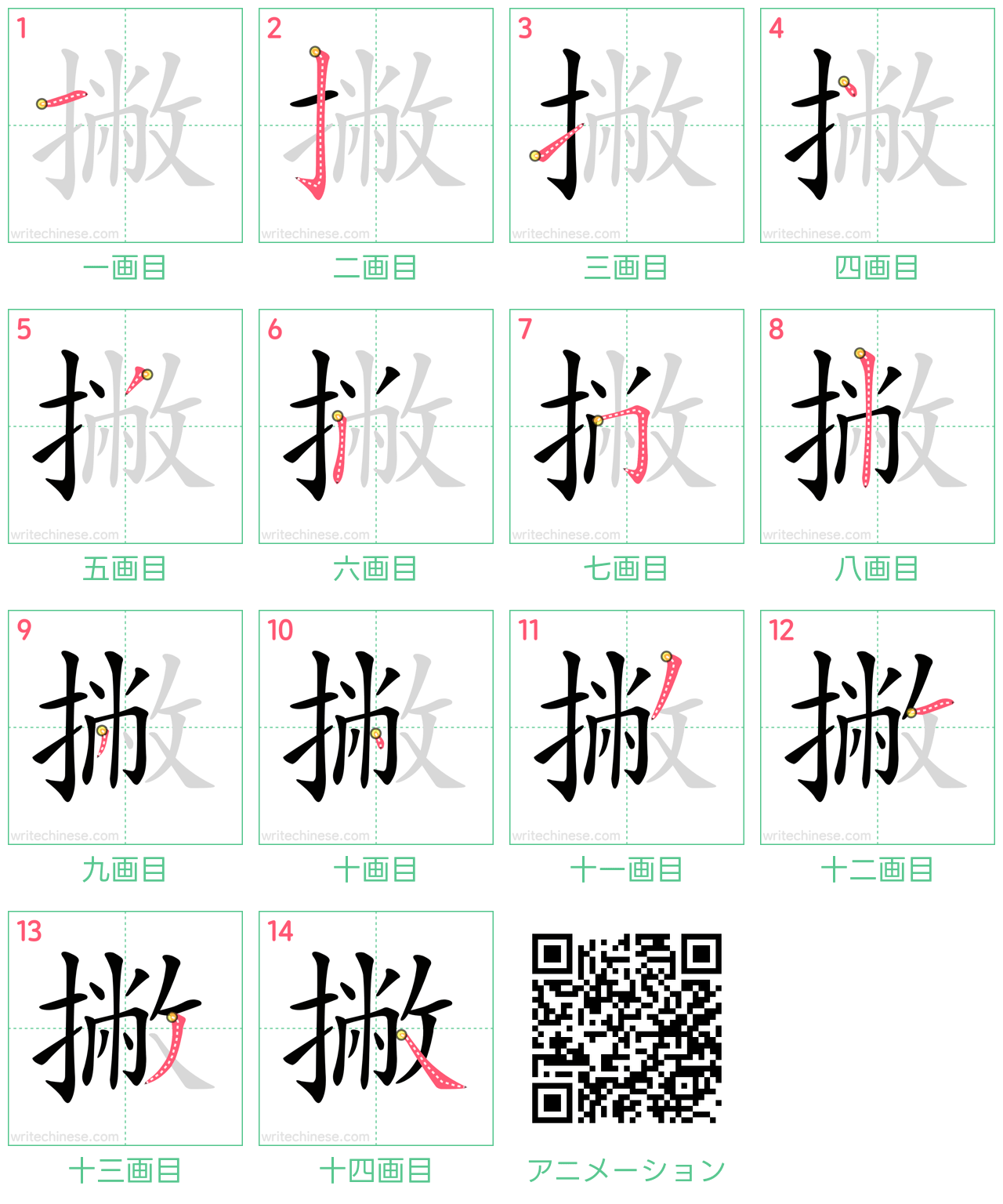 中国語の漢字「撇」の書き順 筆順