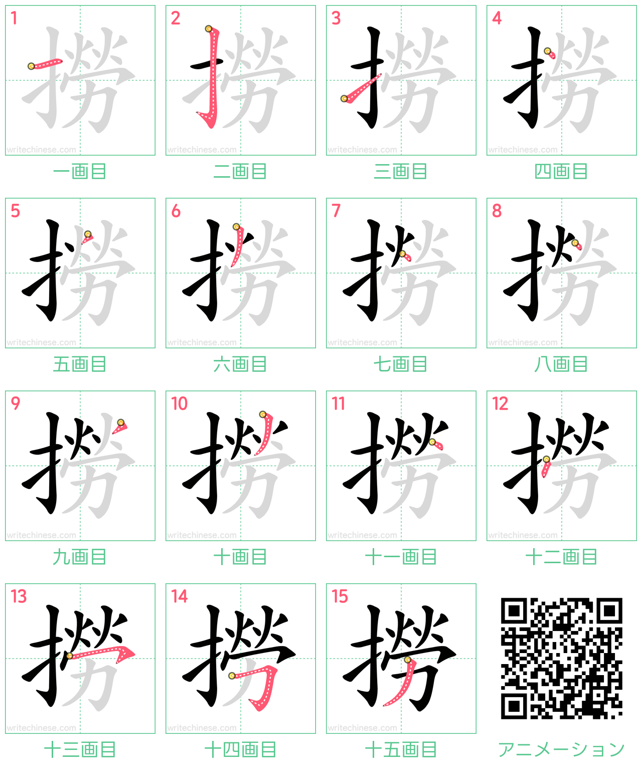 中国語の漢字「撈」の書き順 筆順