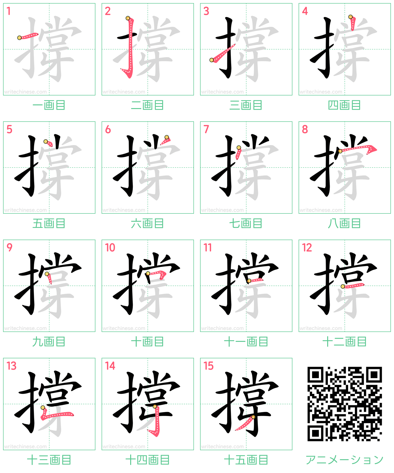 中国語の漢字「撐」の書き順 筆順