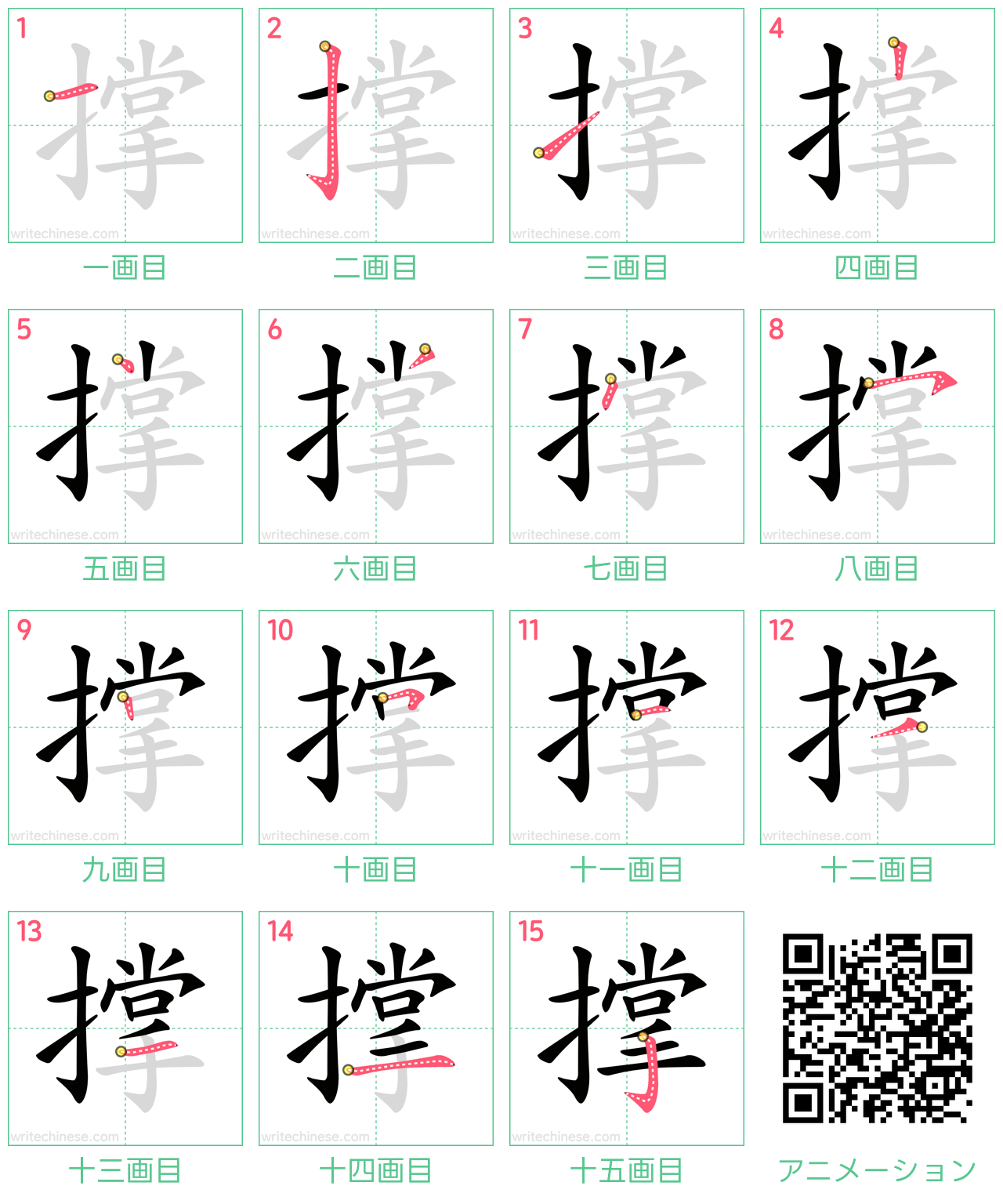 中国語の漢字「撑」の書き順 筆順