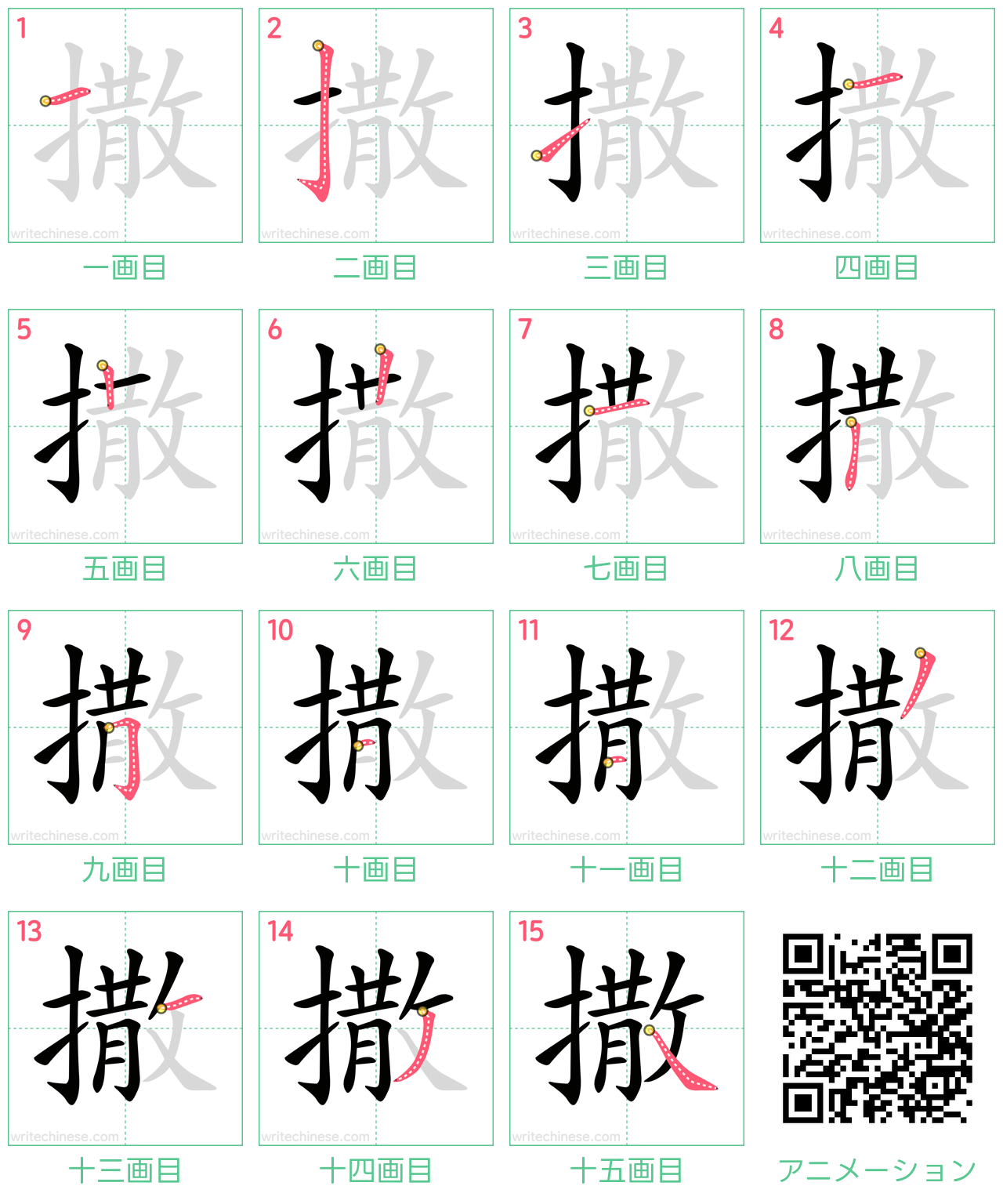 中国語の漢字「撒」の書き順 筆順