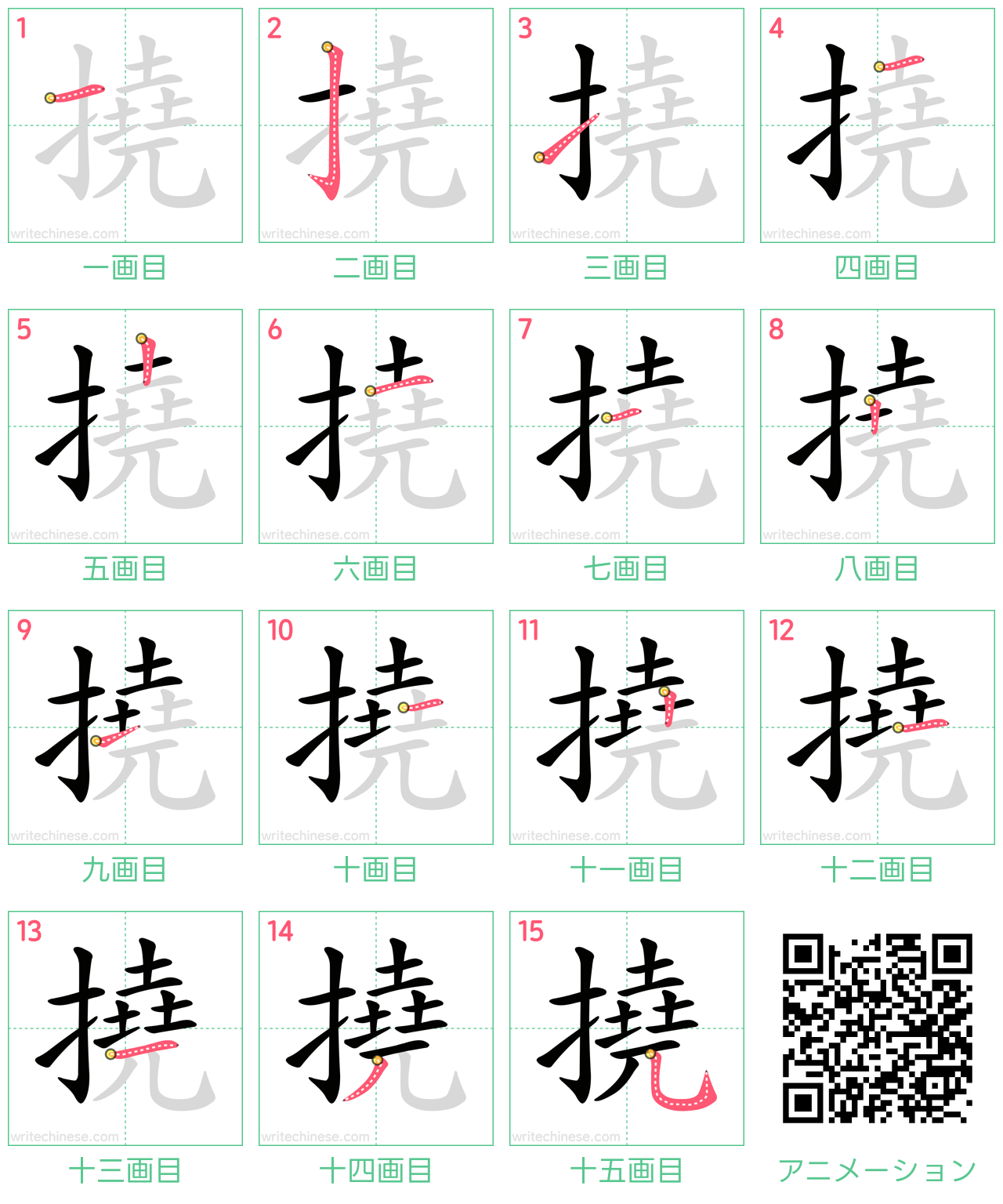 中国語の漢字「撓」の書き順 筆順