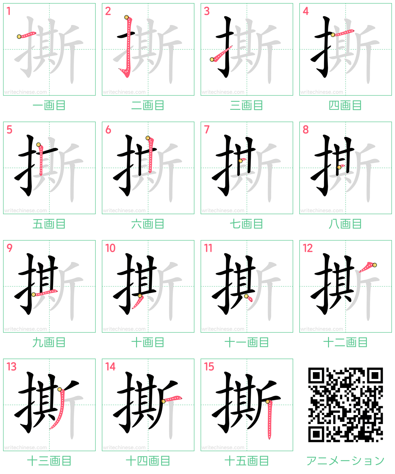 中国語の漢字「撕」の書き順 筆順
