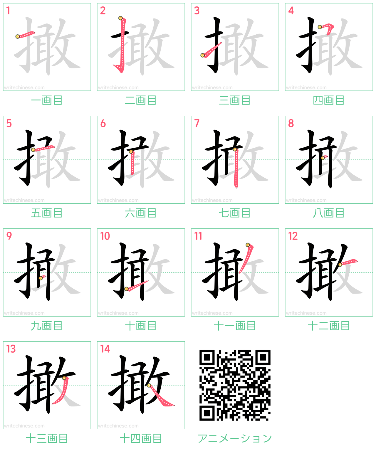 中国語の漢字「撖」の書き順 筆順