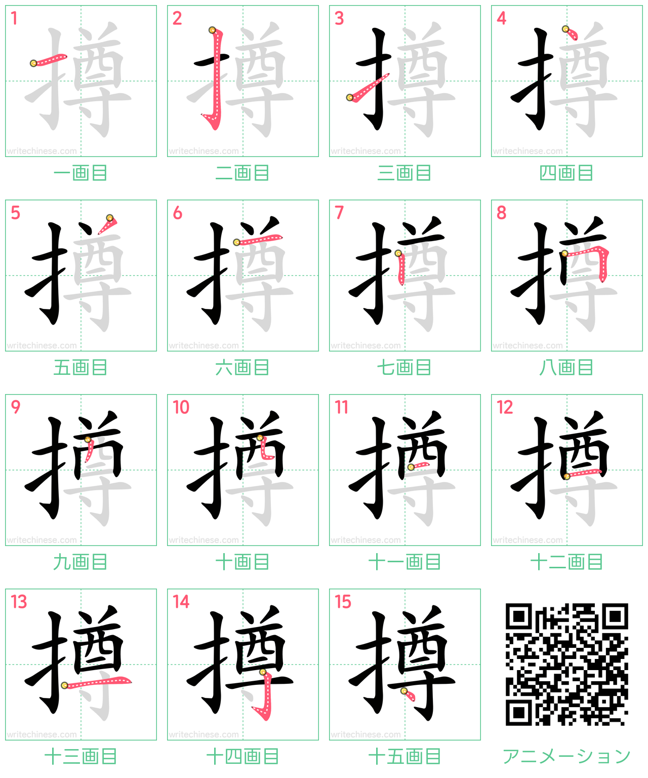 中国語の漢字「撙」の書き順 筆順