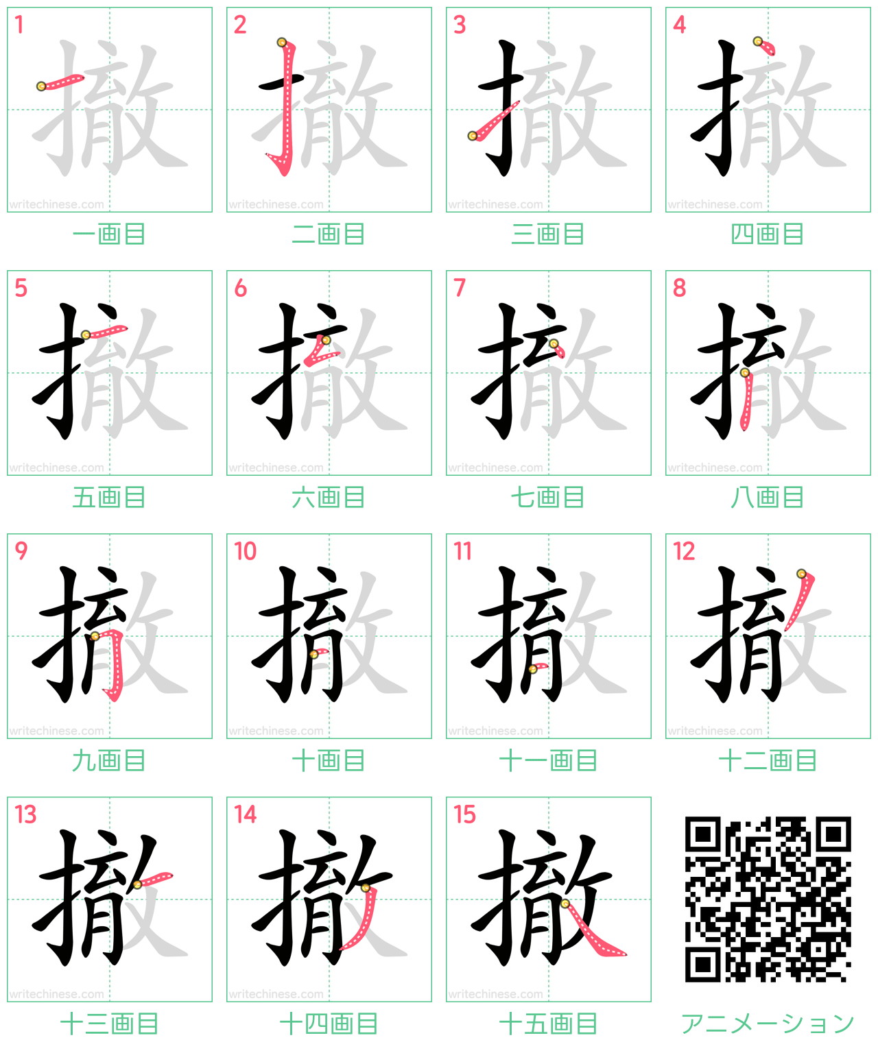 中国語の漢字「撤」の書き順 筆順