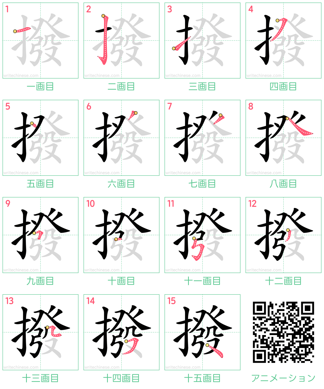 中国語の漢字「撥」の書き順 筆順