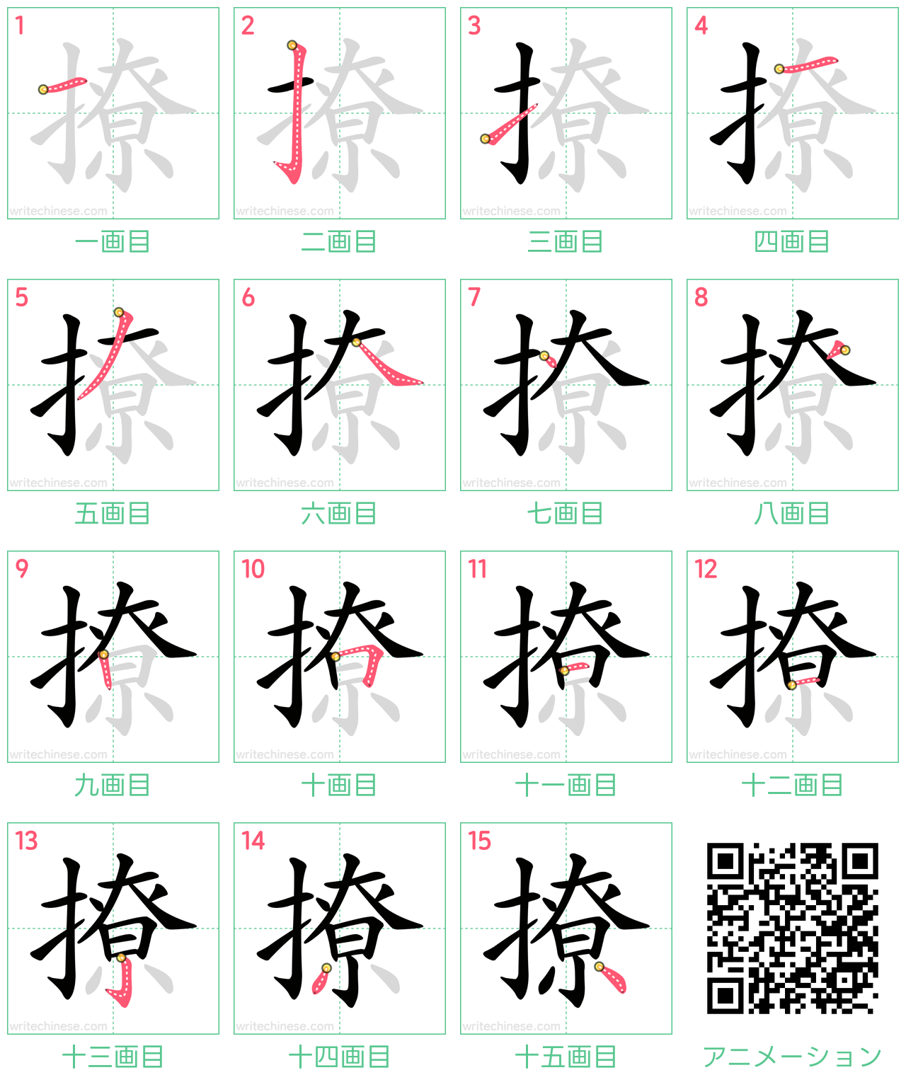 中国語の漢字「撩」の書き順 筆順