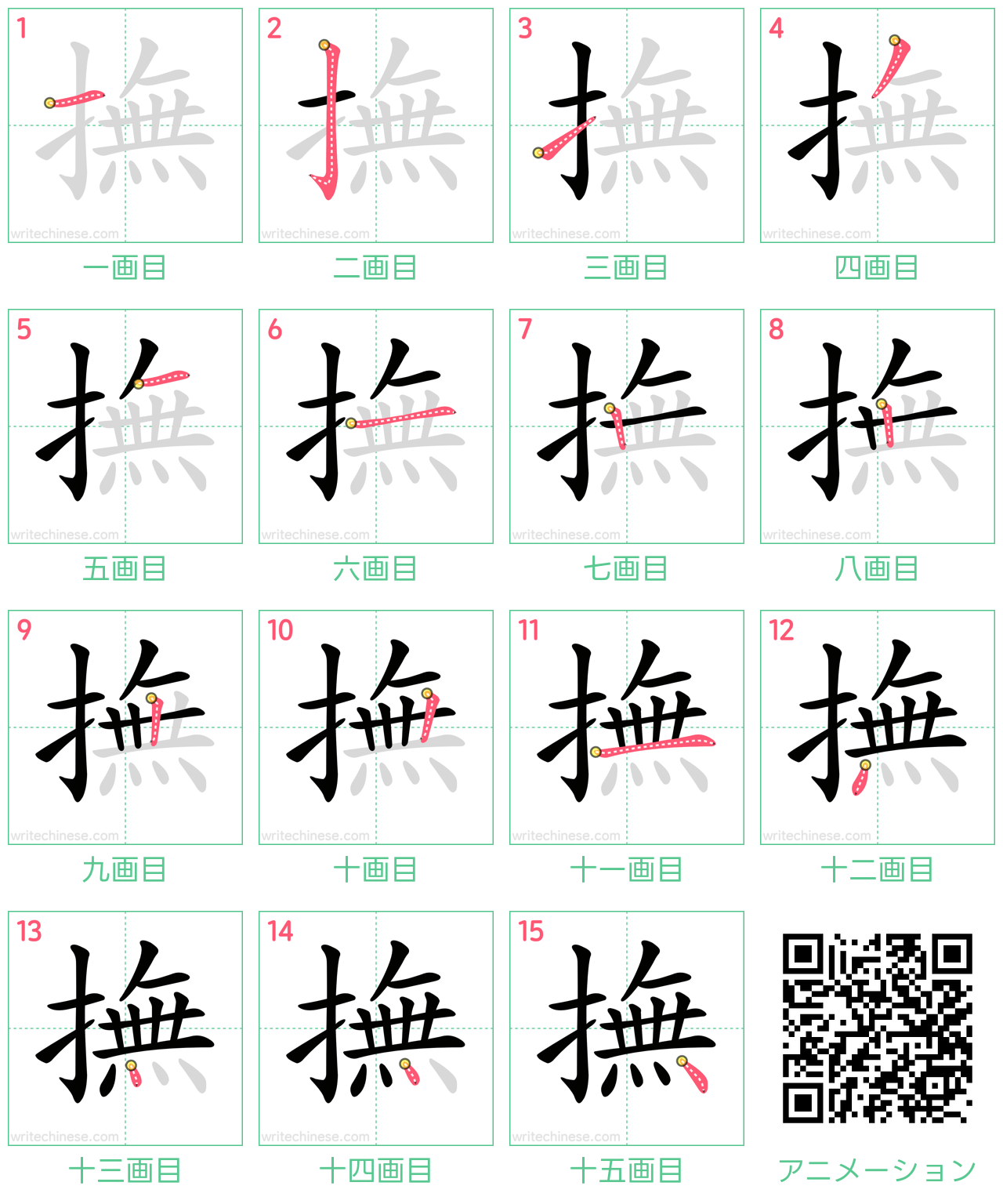 中国語の漢字「撫」の書き順 筆順