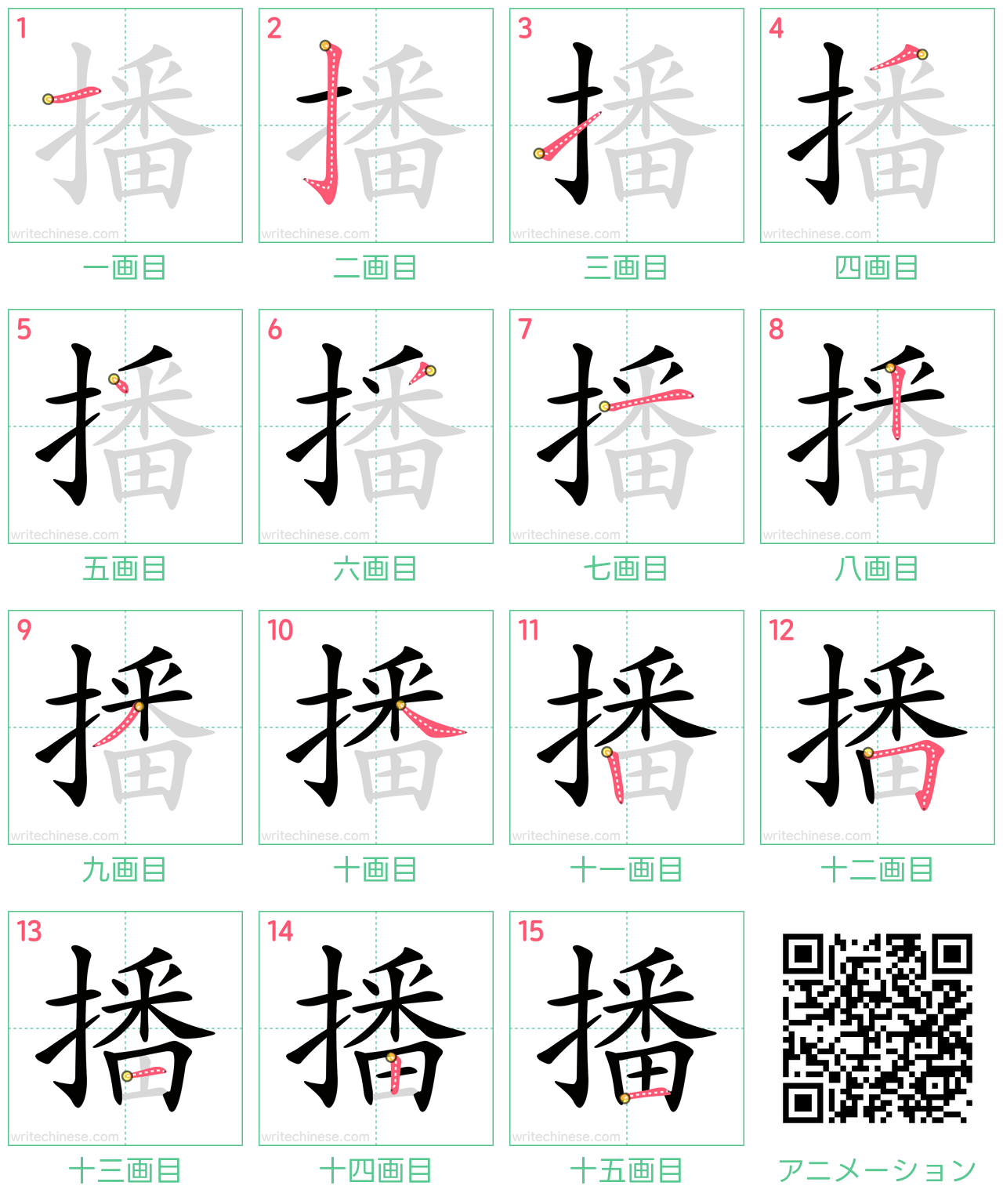 中国語の漢字「播」の書き順 筆順