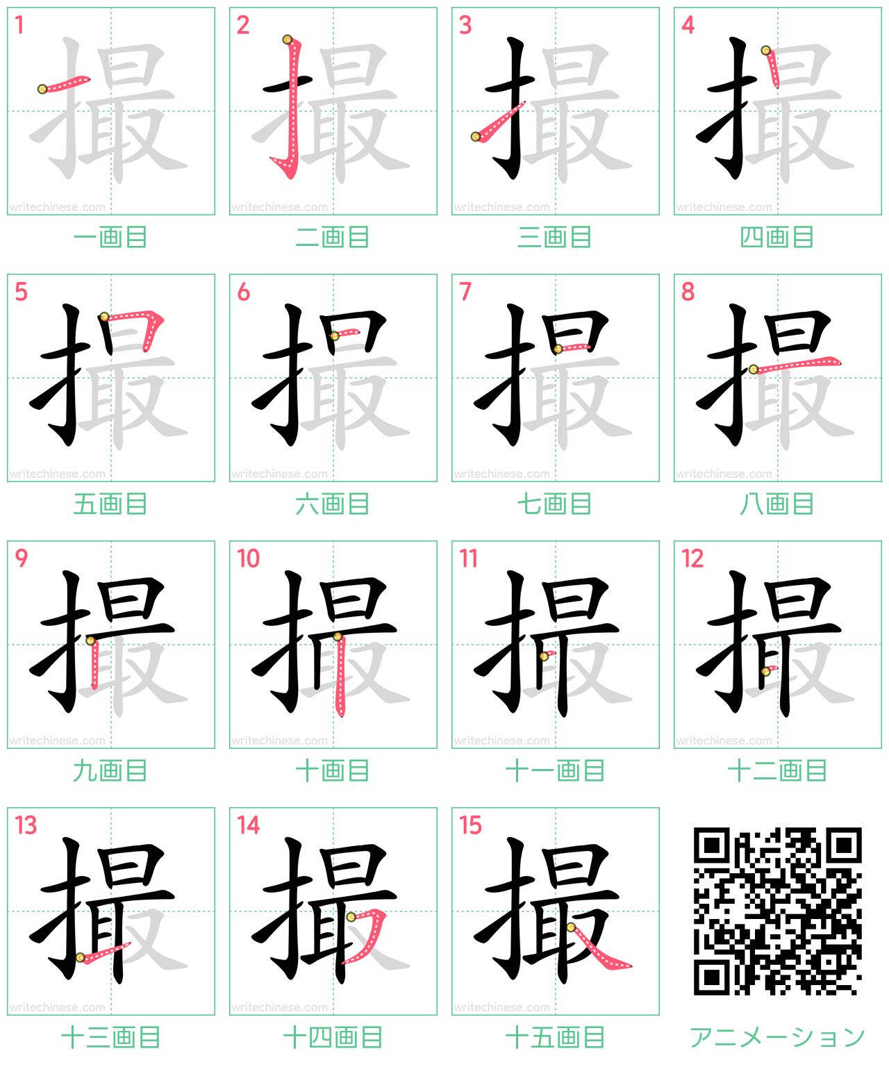中国語の漢字「撮」の書き順 筆順