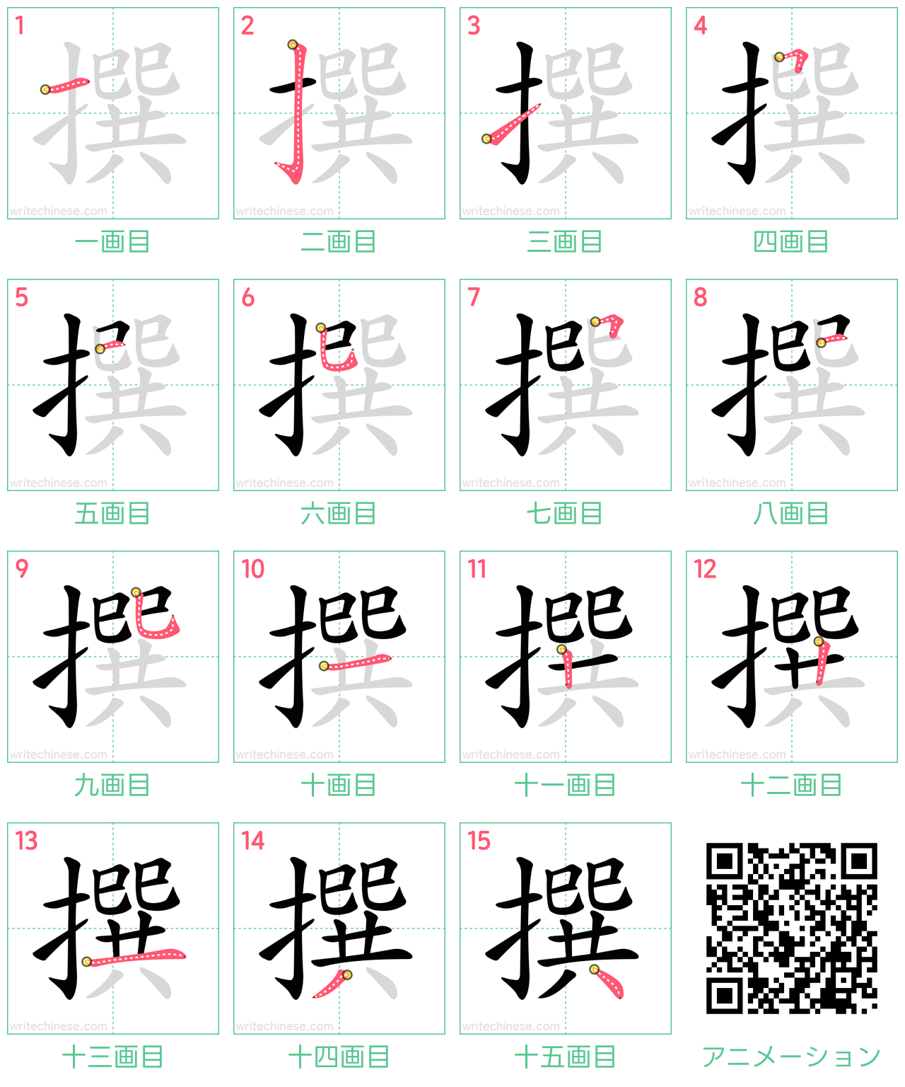 中国語の漢字「撰」の書き順 筆順