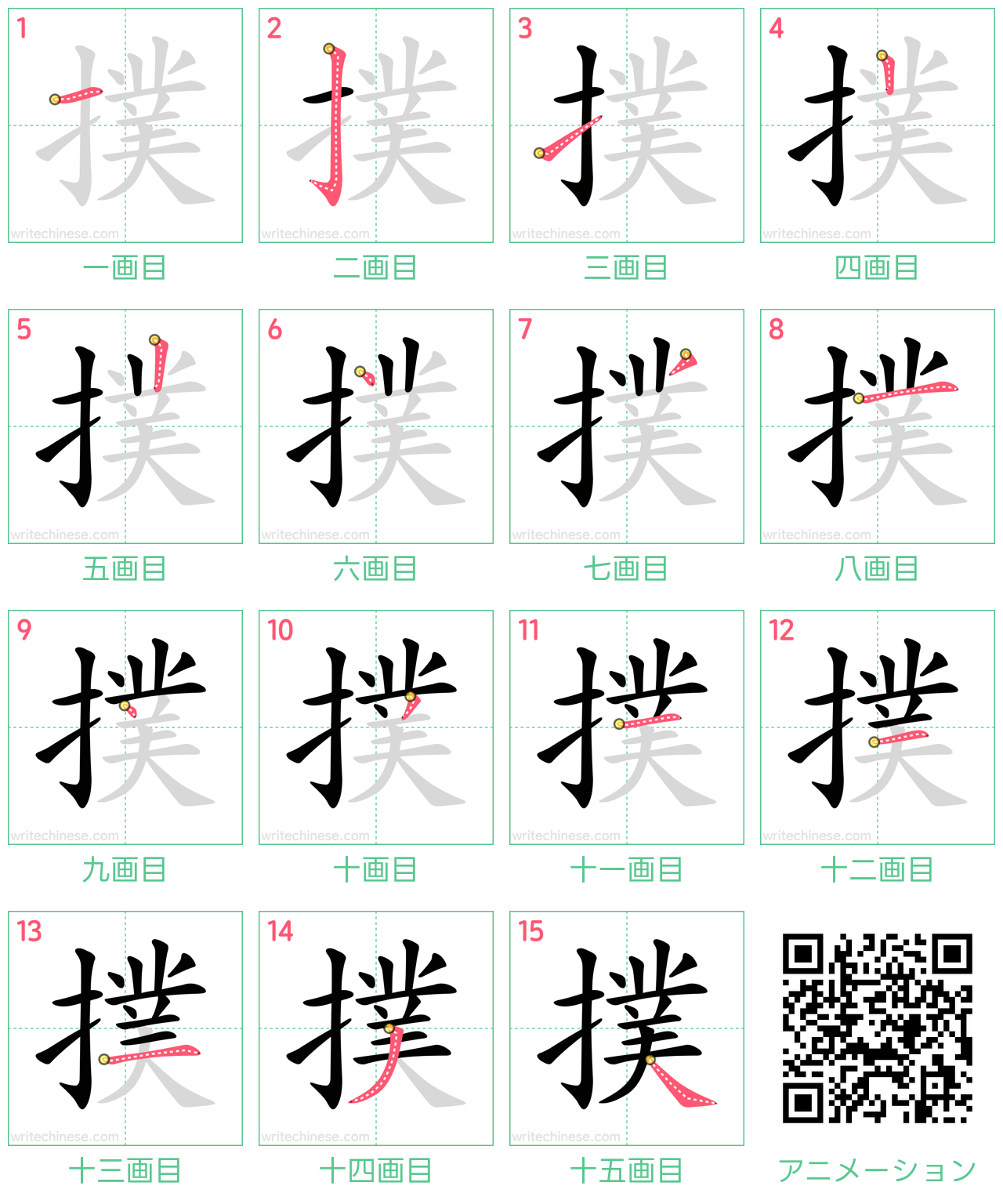 中国語の漢字「撲」の書き順 筆順