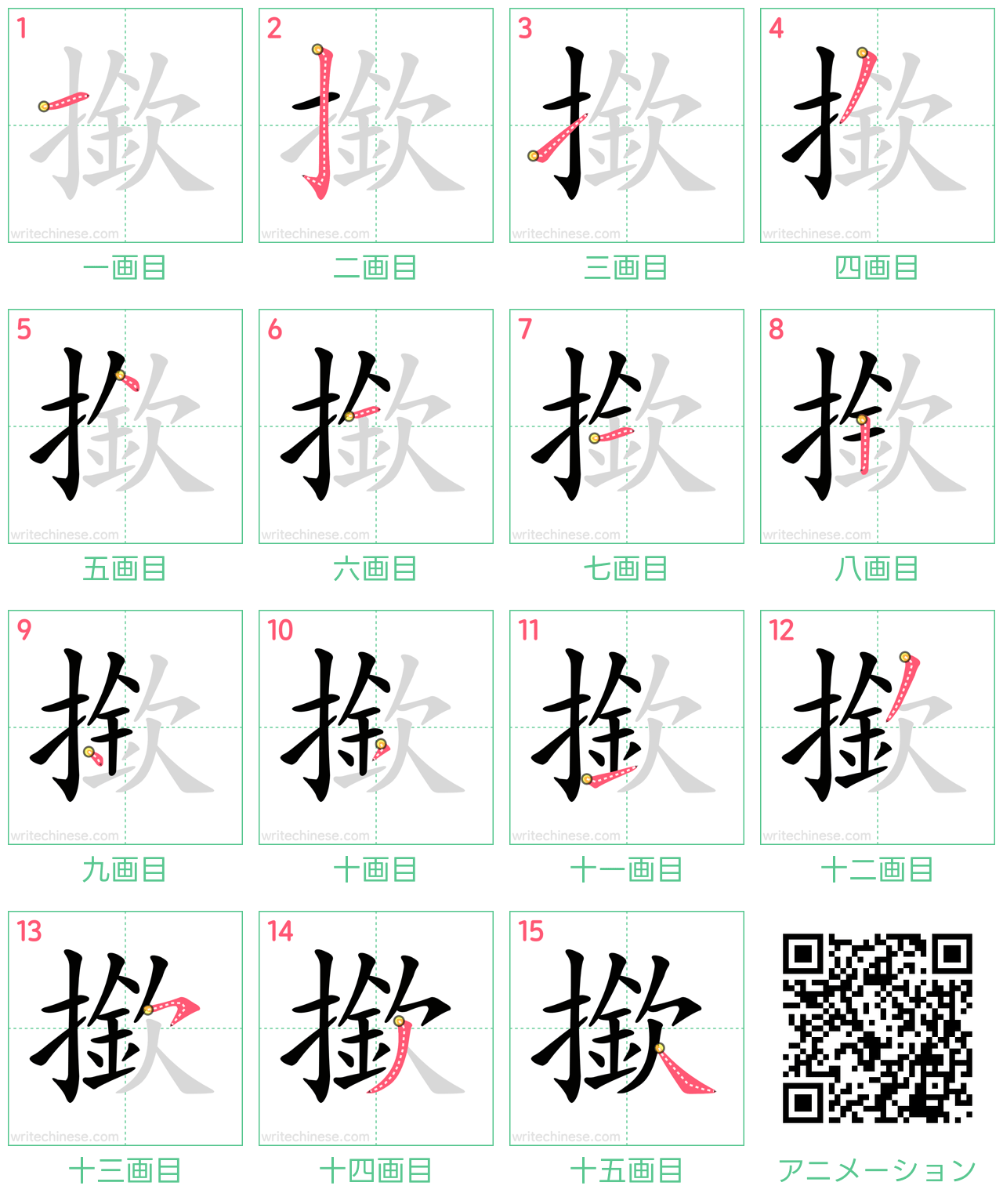 中国語の漢字「撳」の書き順 筆順