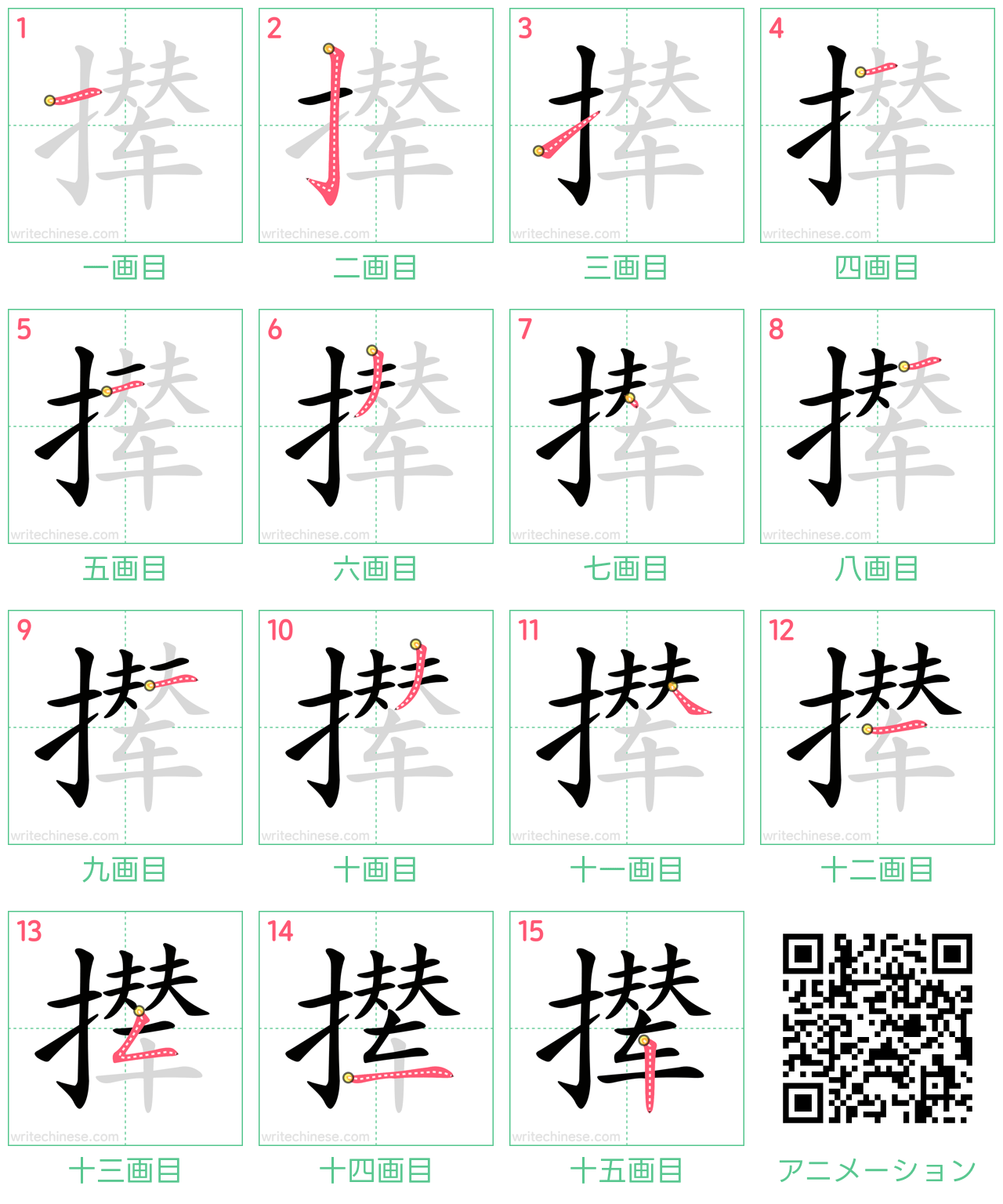 中国語の漢字「撵」の書き順 筆順