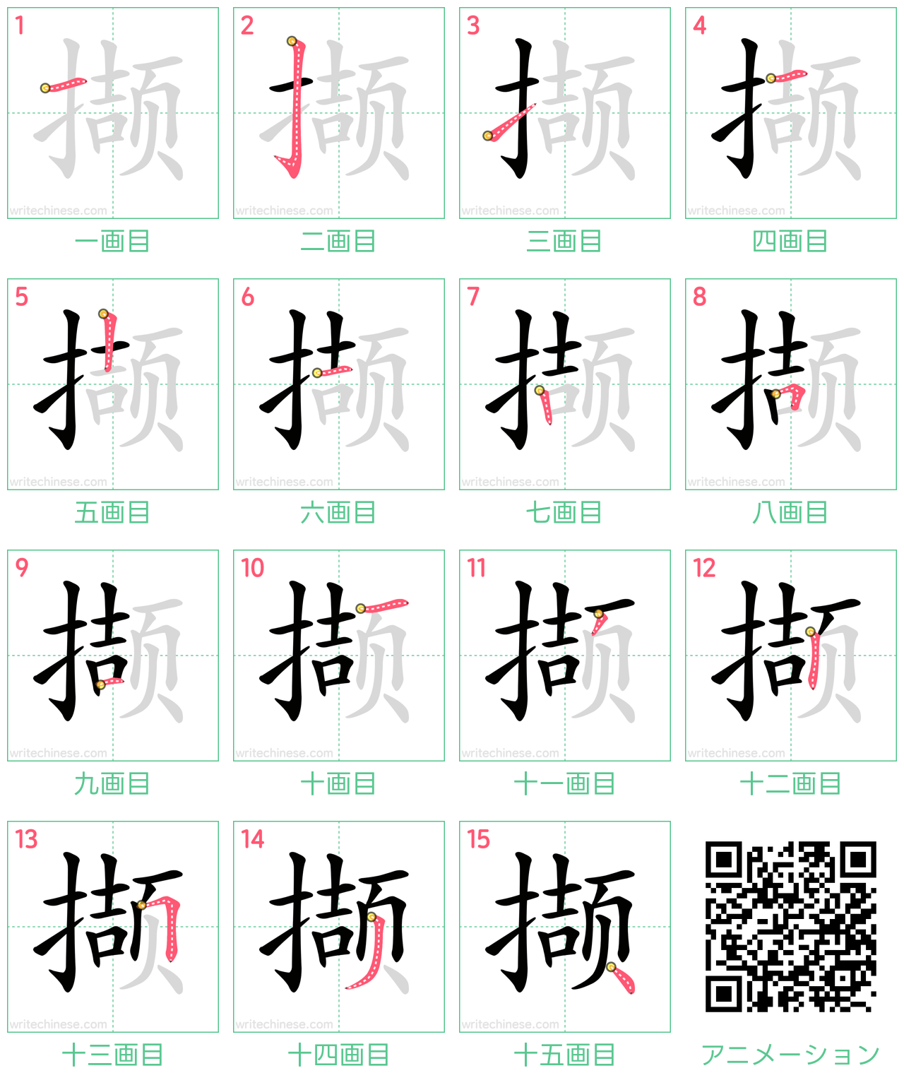 中国語の漢字「撷」の書き順 筆順