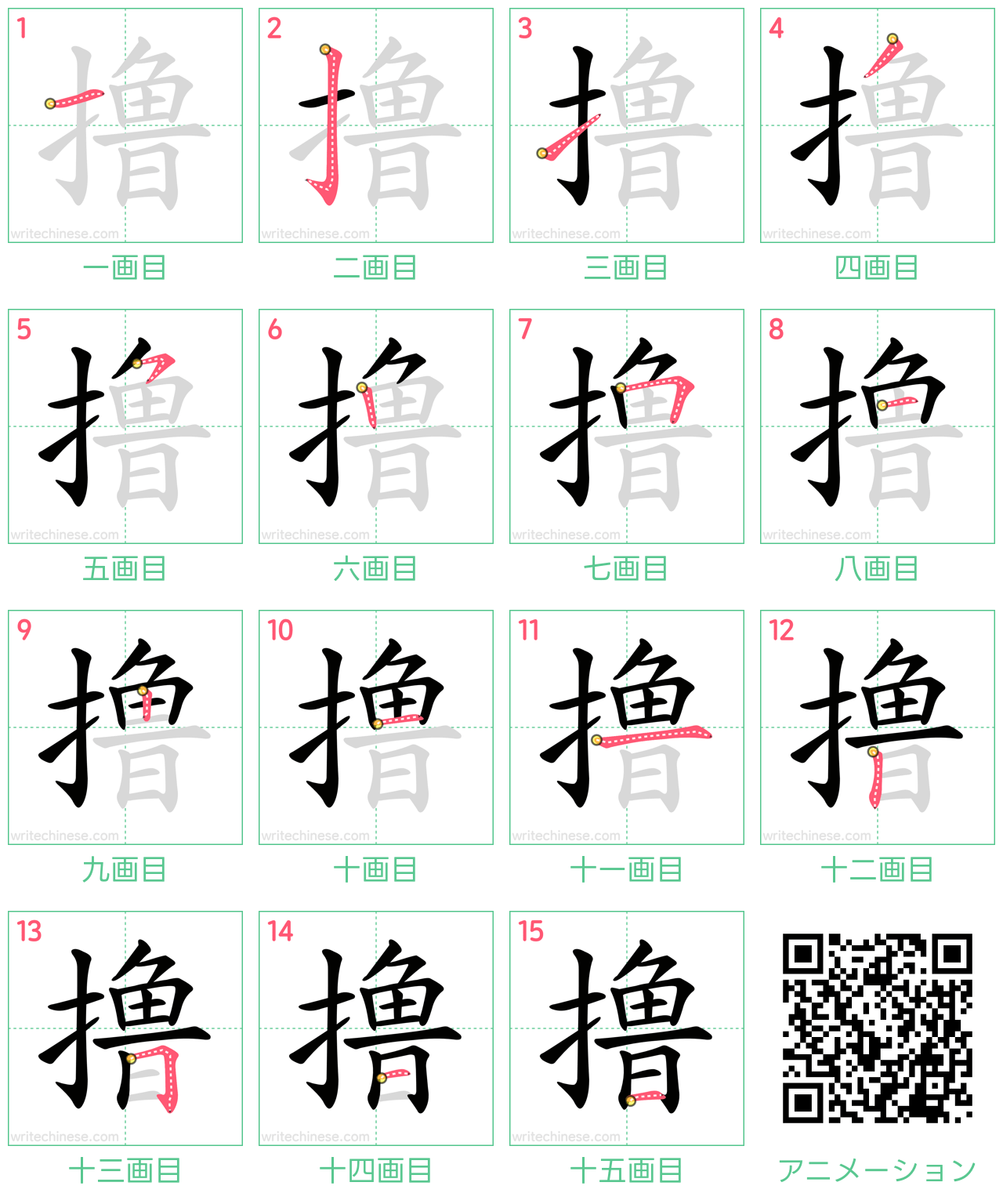 中国語の漢字「撸」の書き順 筆順