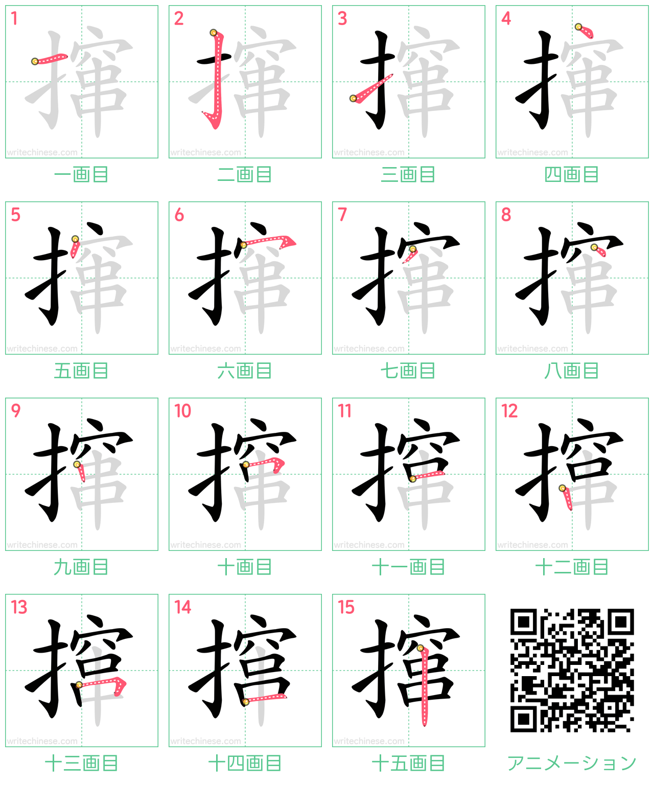 中国語の漢字「撺」の書き順 筆順