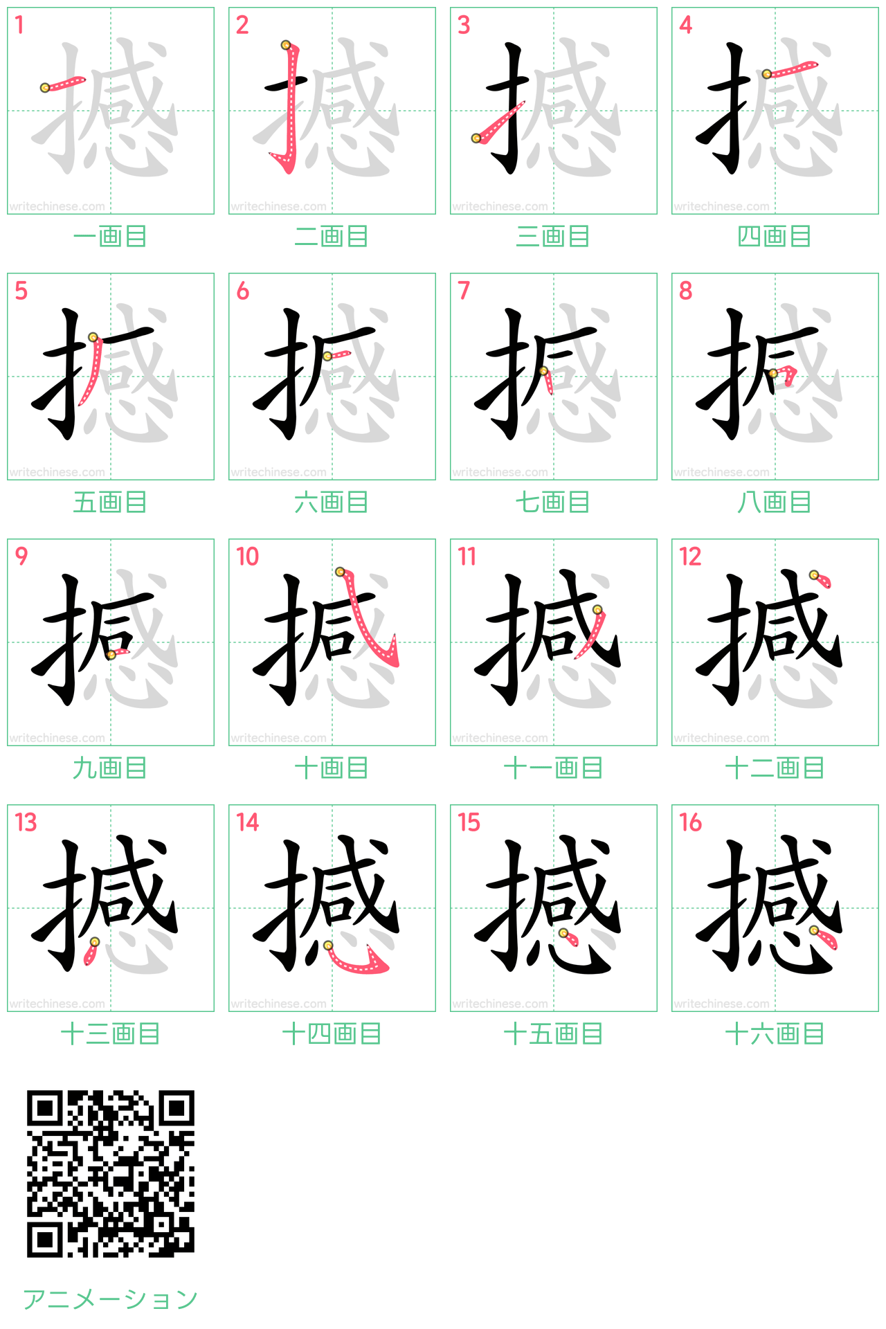 中国語の漢字「撼」の書き順 筆順