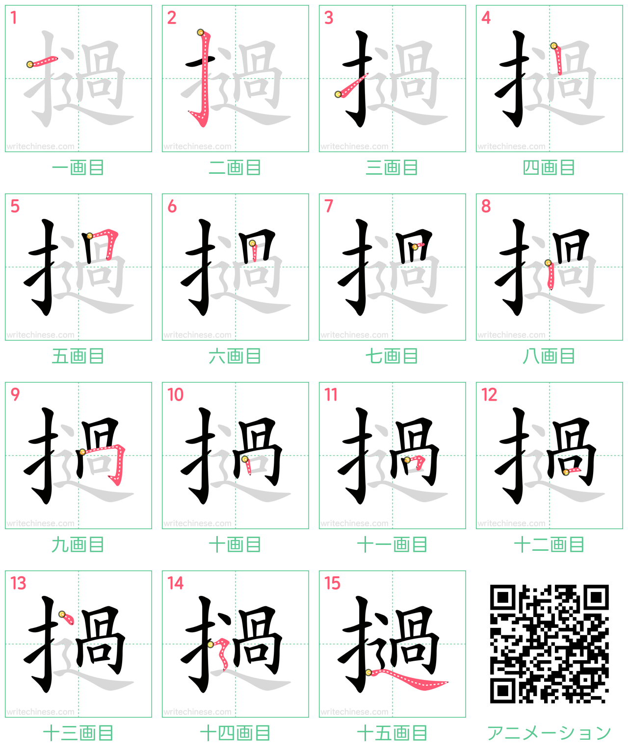 中国語の漢字「撾」の書き順 筆順
