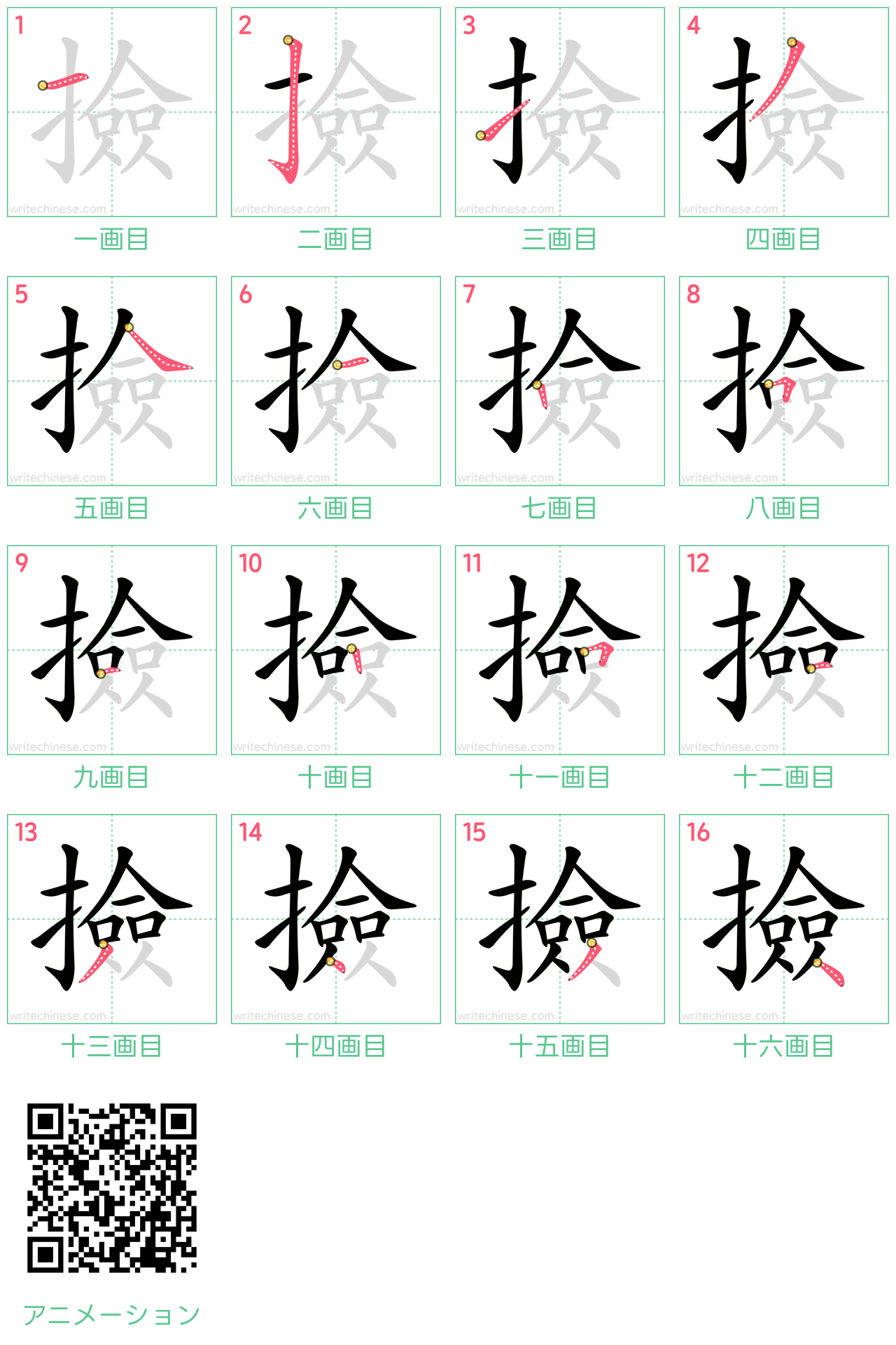 中国語の漢字「撿」の書き順 筆順
