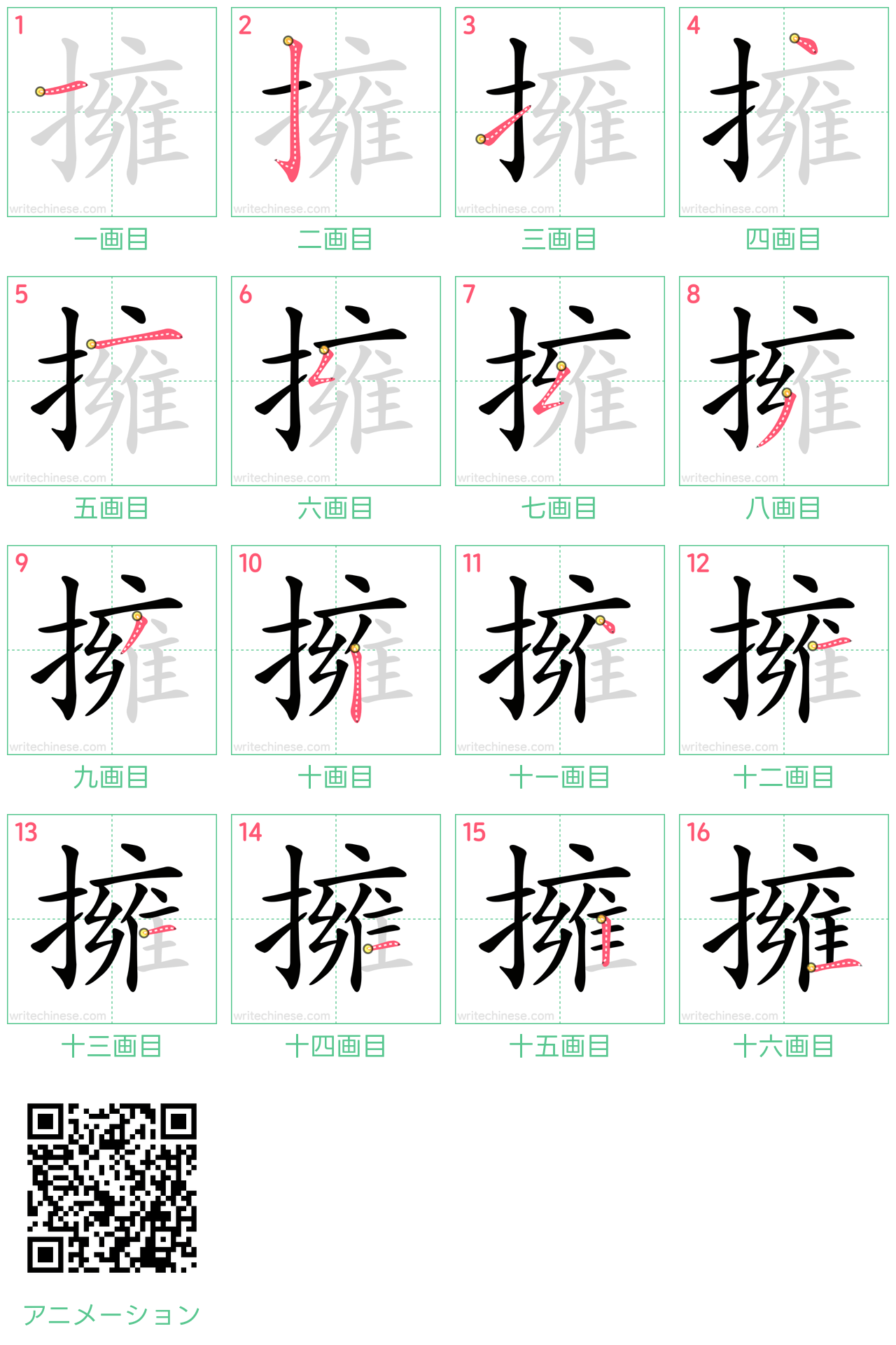 中国語の漢字「擁」の書き順 筆順