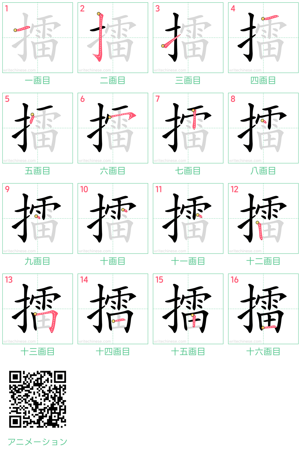 中国語の漢字「擂」の書き順 筆順