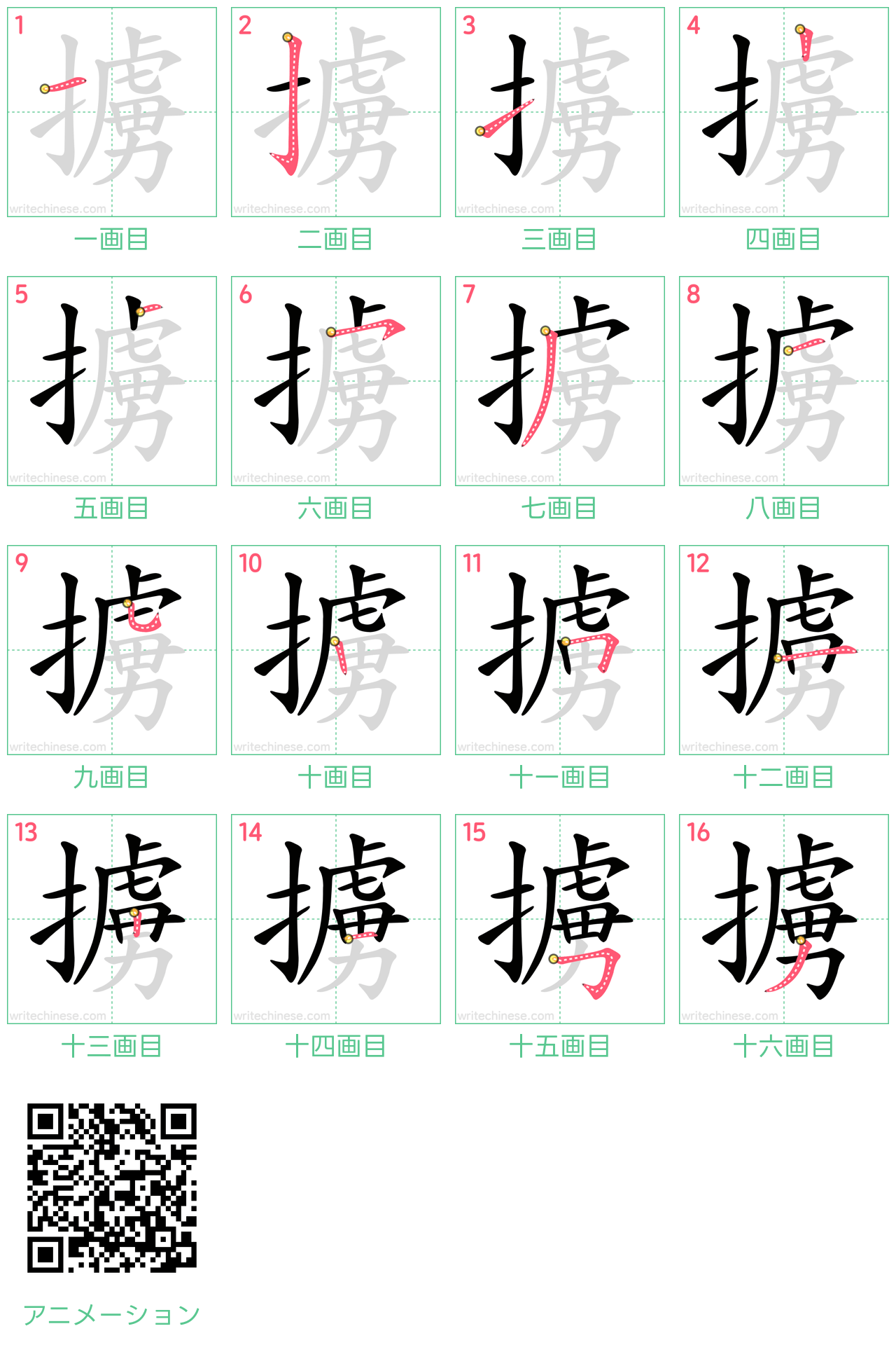 中国語の漢字「擄」の書き順 筆順