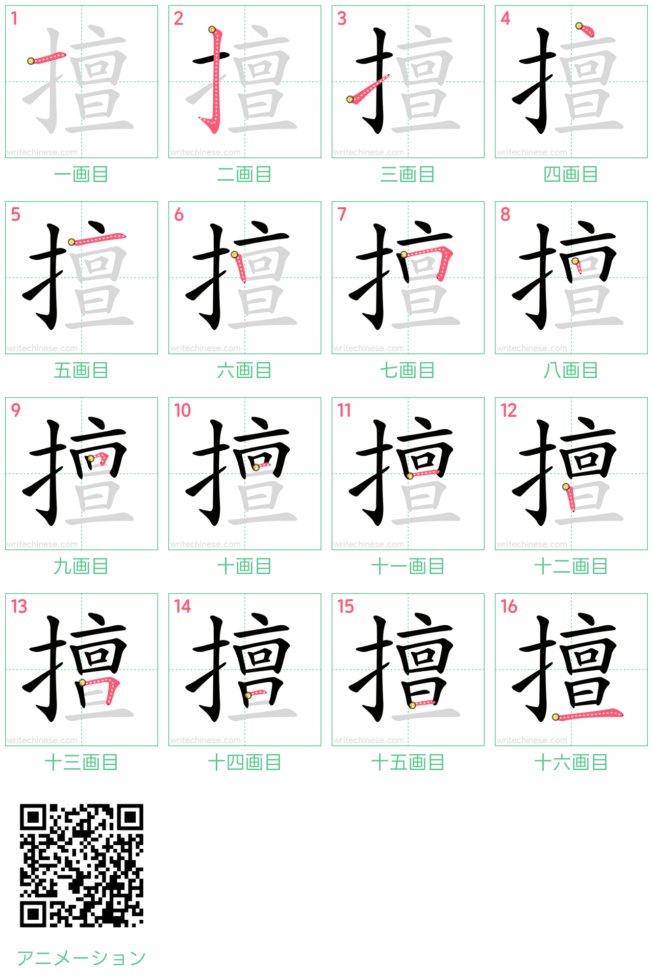 中国語の漢字「擅」の書き順 筆順