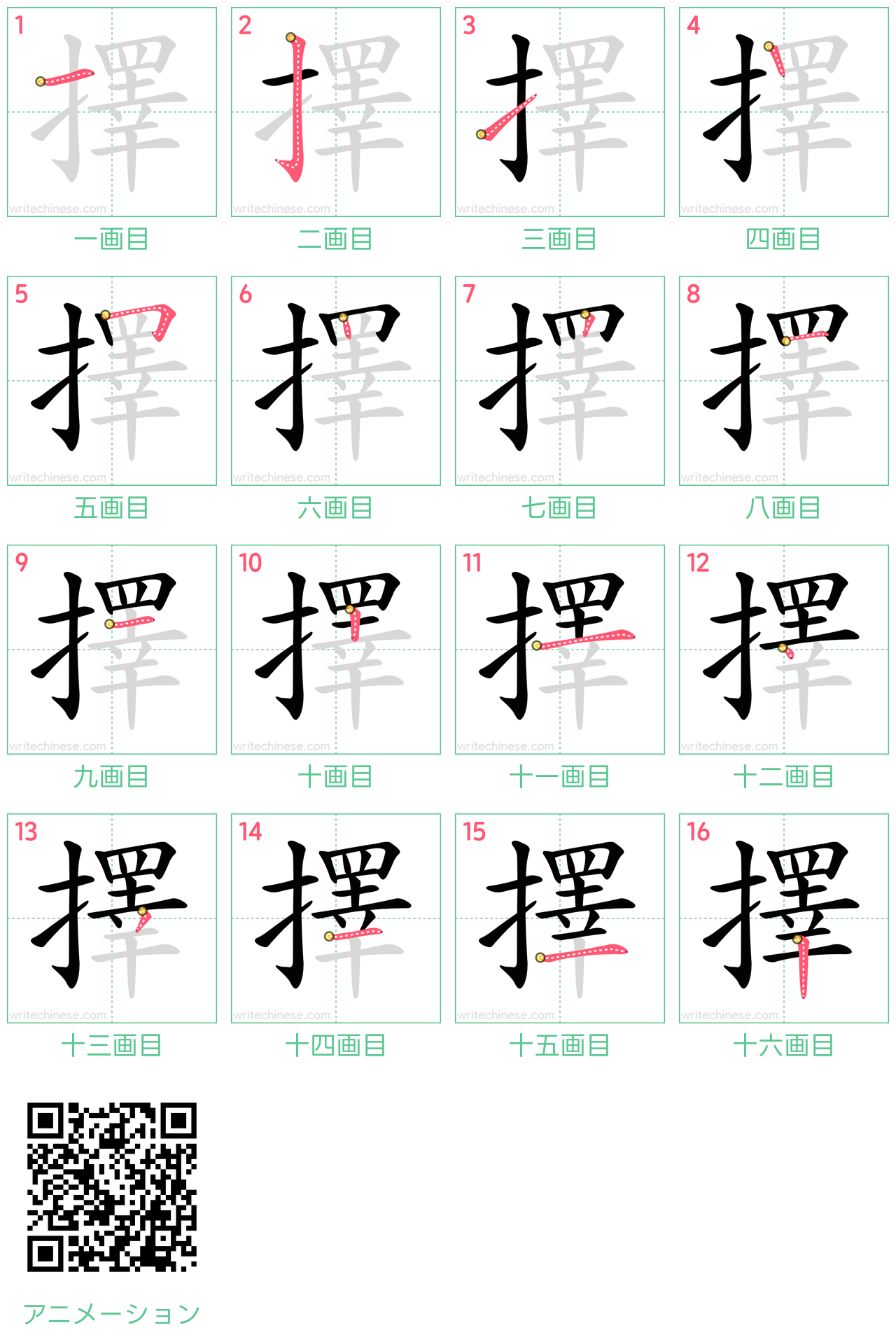 中国語の漢字「擇」の書き順 筆順