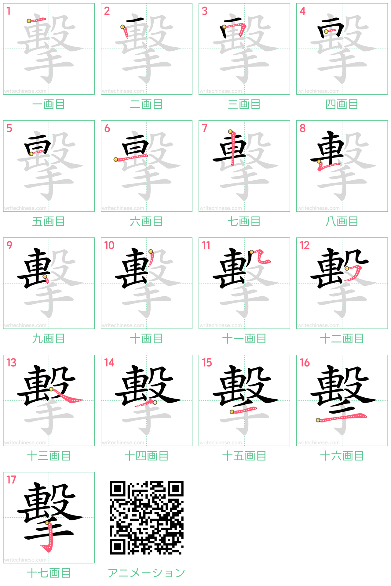 中国語の漢字「擊」の書き順 筆順
