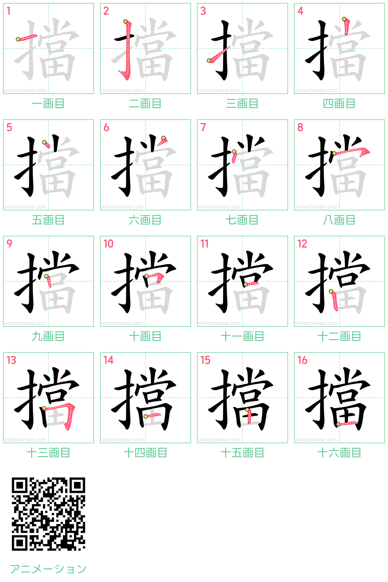 中国語の漢字「擋」の書き順 筆順