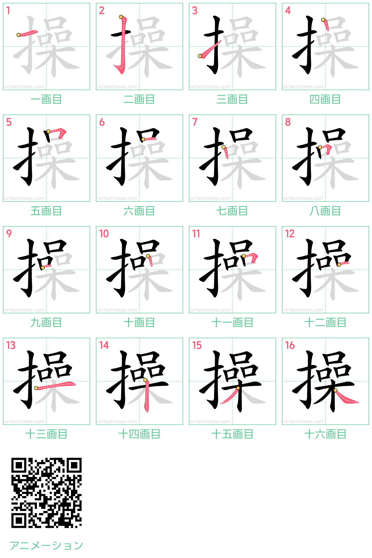 中国語の漢字「操」の書き順 筆順