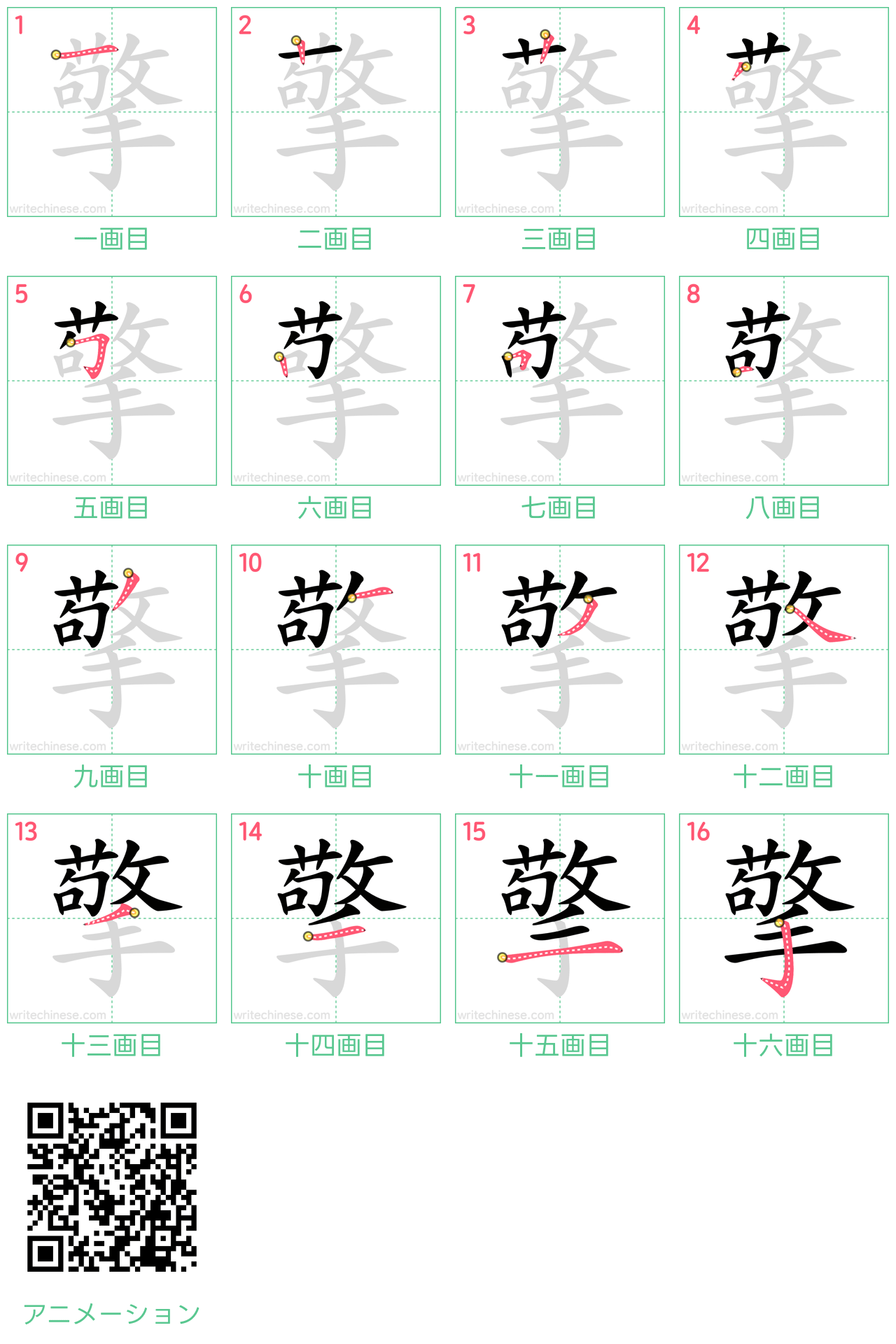 中国語の漢字「擎」の書き順 筆順