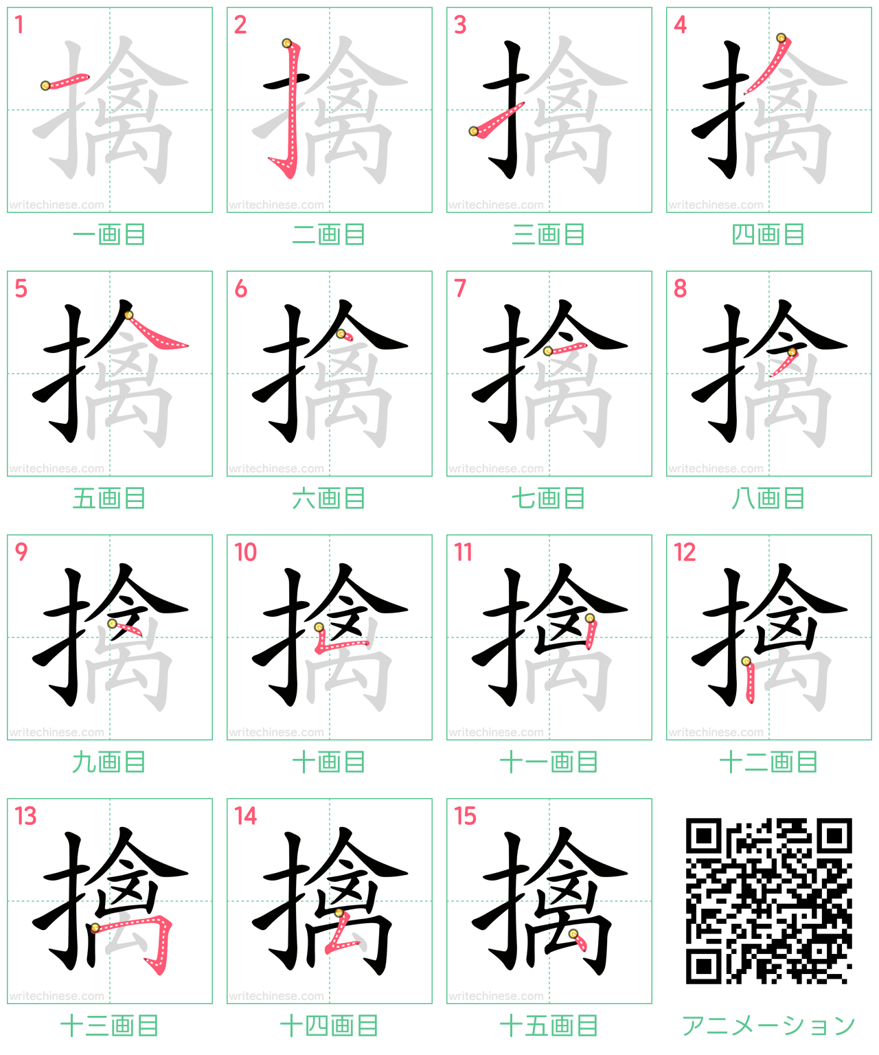 中国語の漢字「擒」の書き順 筆順