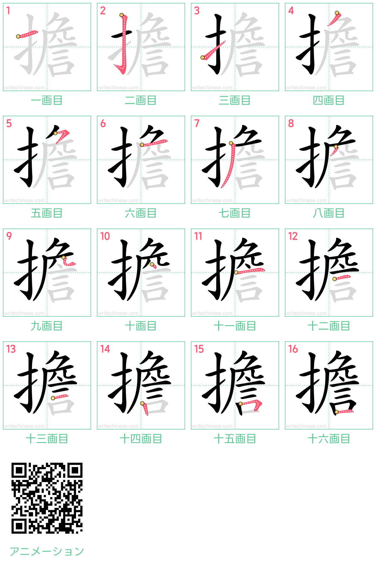 中国語の漢字「擔」の書き順 筆順