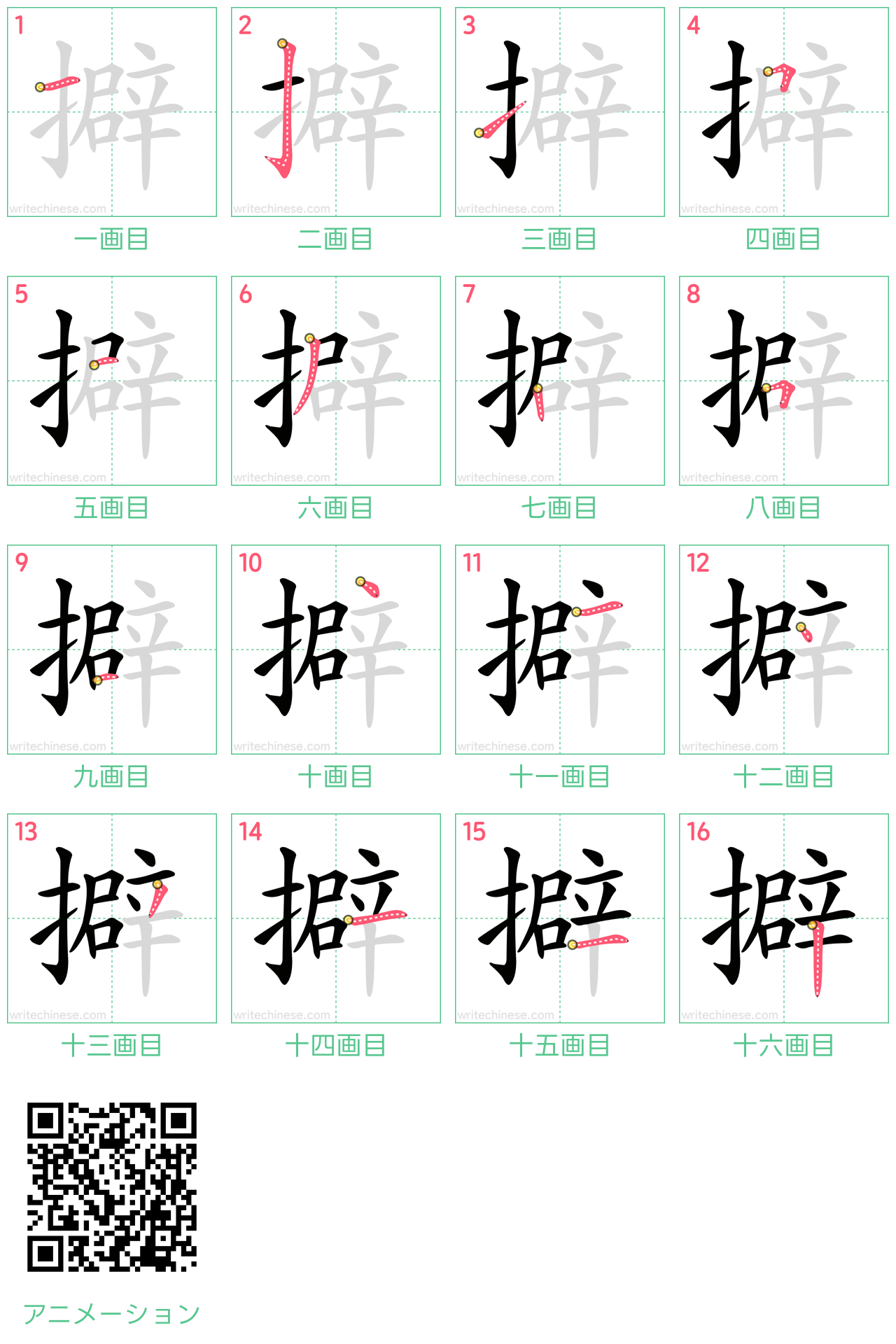 中国語の漢字「擗」の書き順 筆順