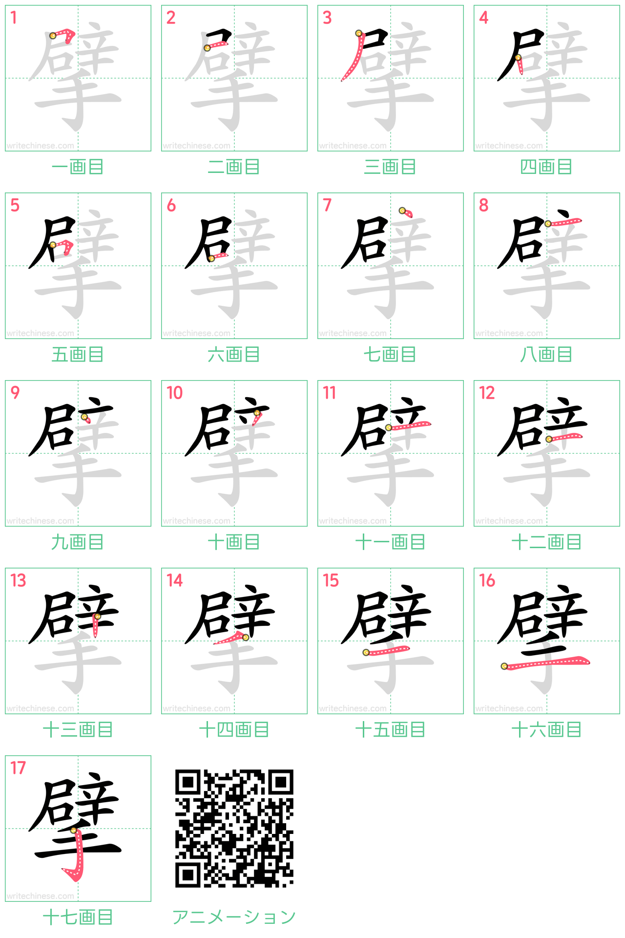 中国語の漢字「擘」の書き順 筆順
