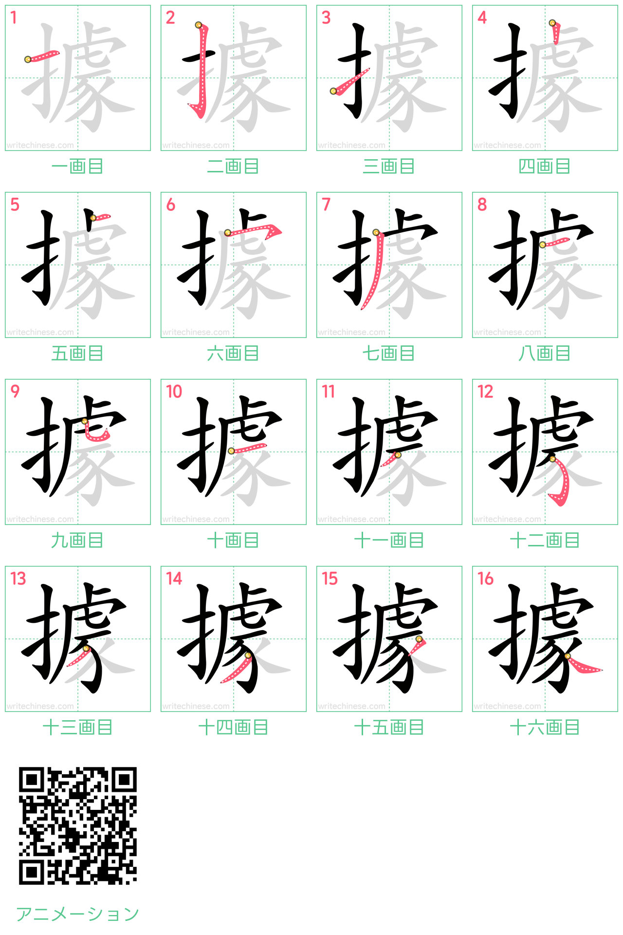 中国語の漢字「據」の書き順 筆順