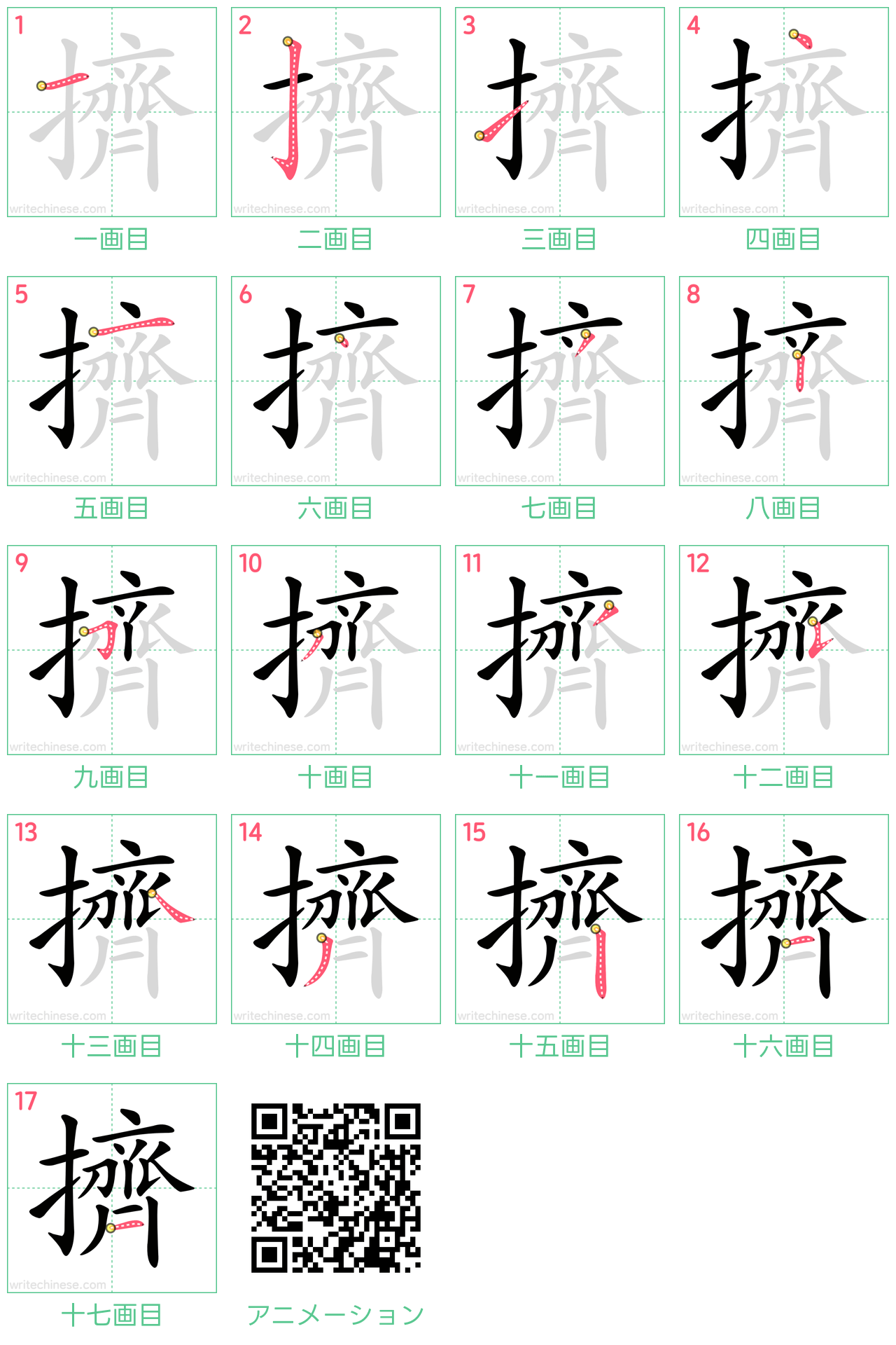 中国語の漢字「擠」の書き順 筆順
