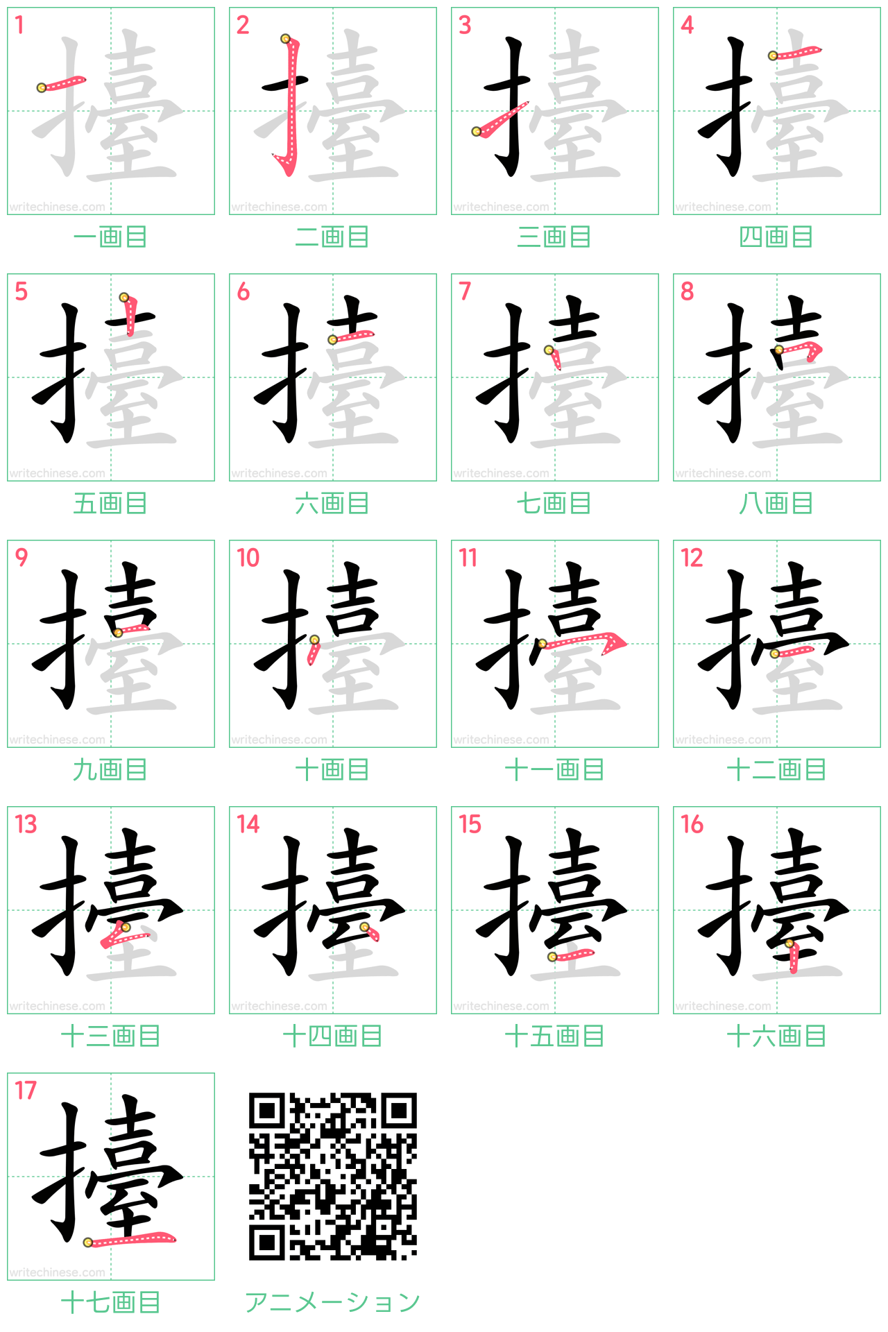 中国語の漢字「擡」の書き順 筆順