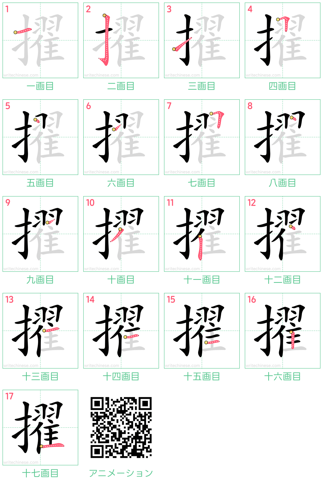 中国語の漢字「擢」の書き順 筆順