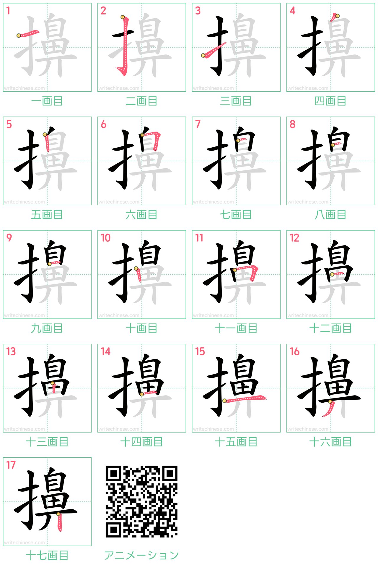 中国語の漢字「擤」の書き順 筆順