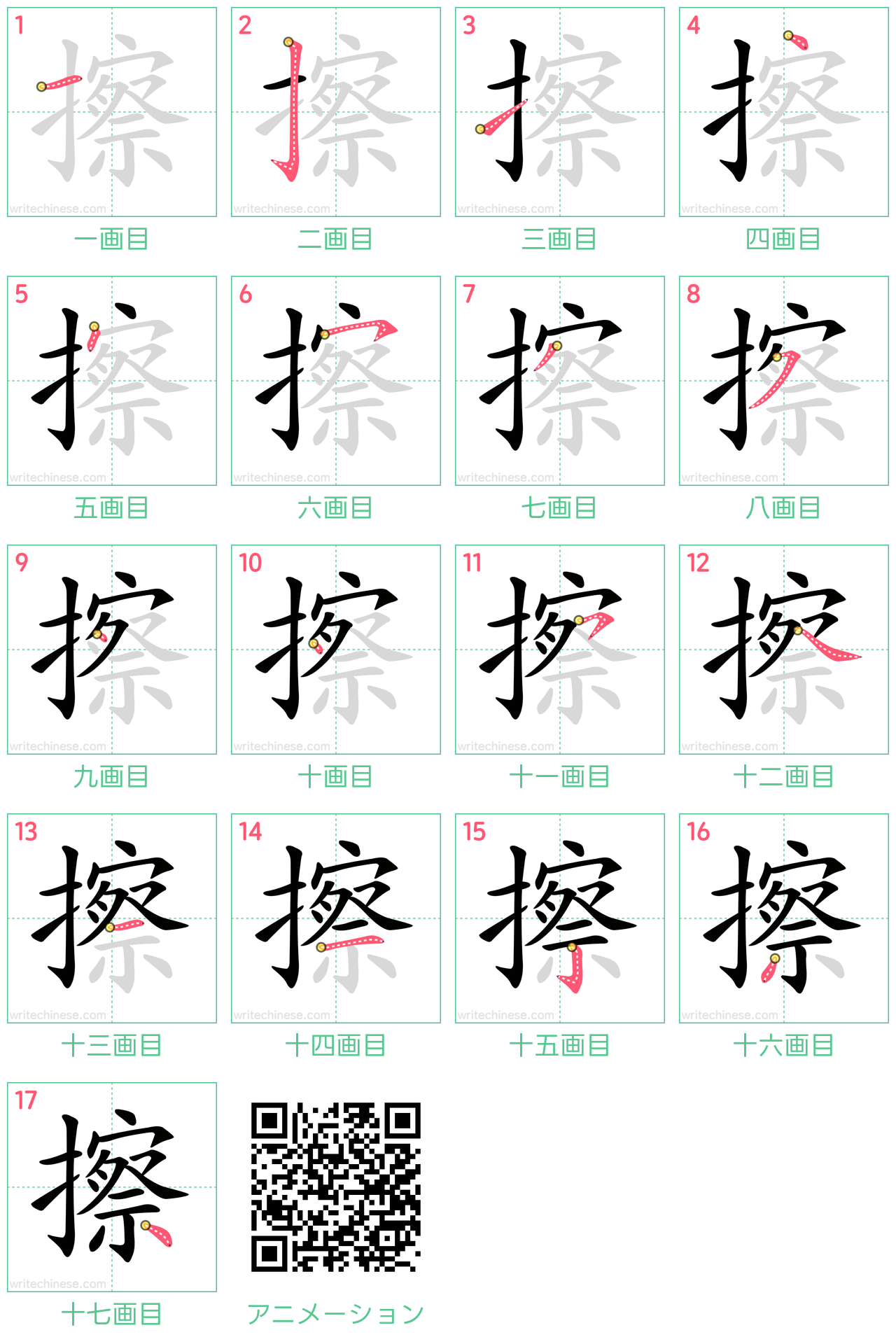 中国語の漢字「擦」の書き順 筆順